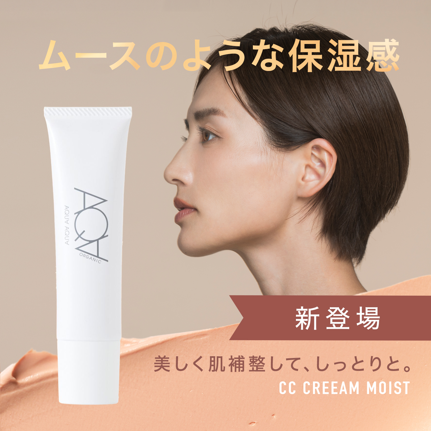 AQUAオーガニックCCモイスト,無添加,通販