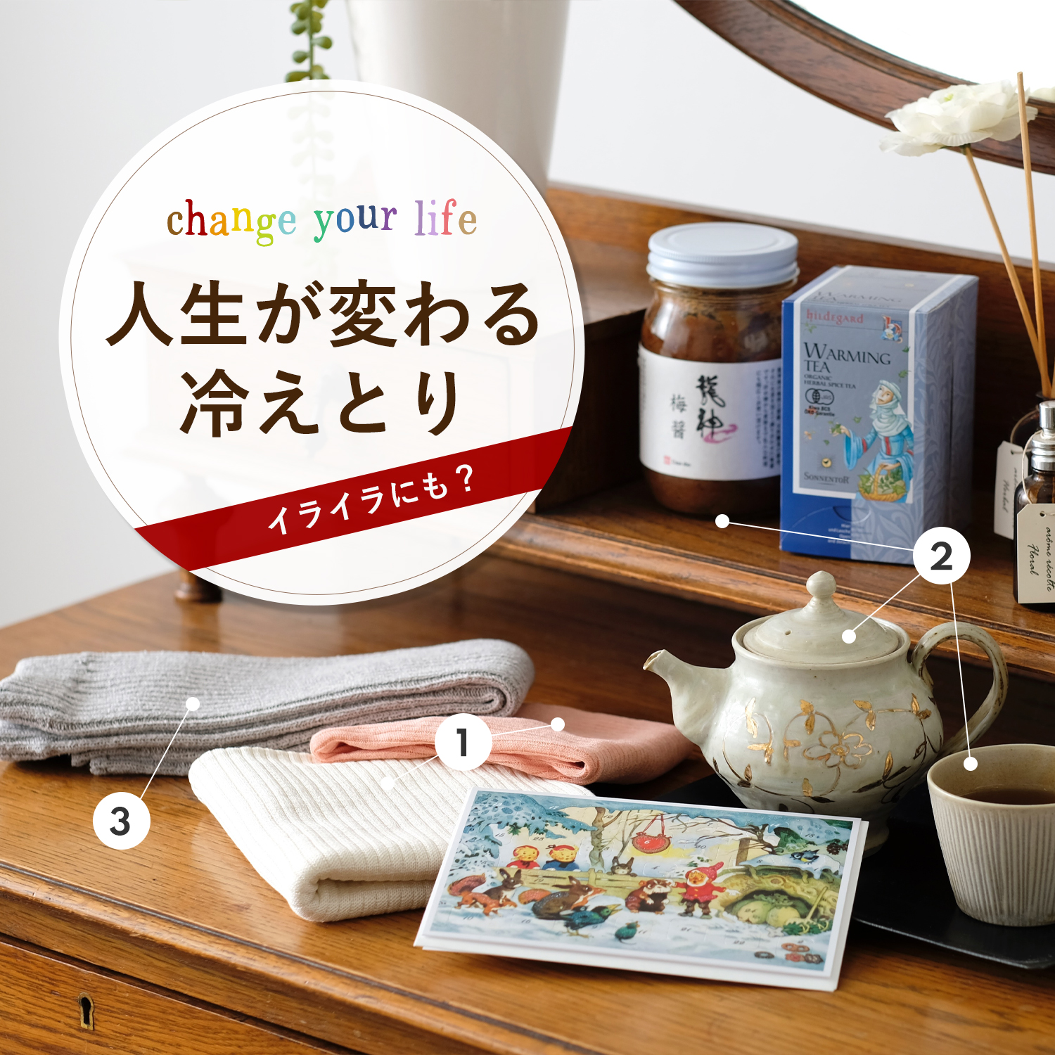 人生が変わる冷えとり