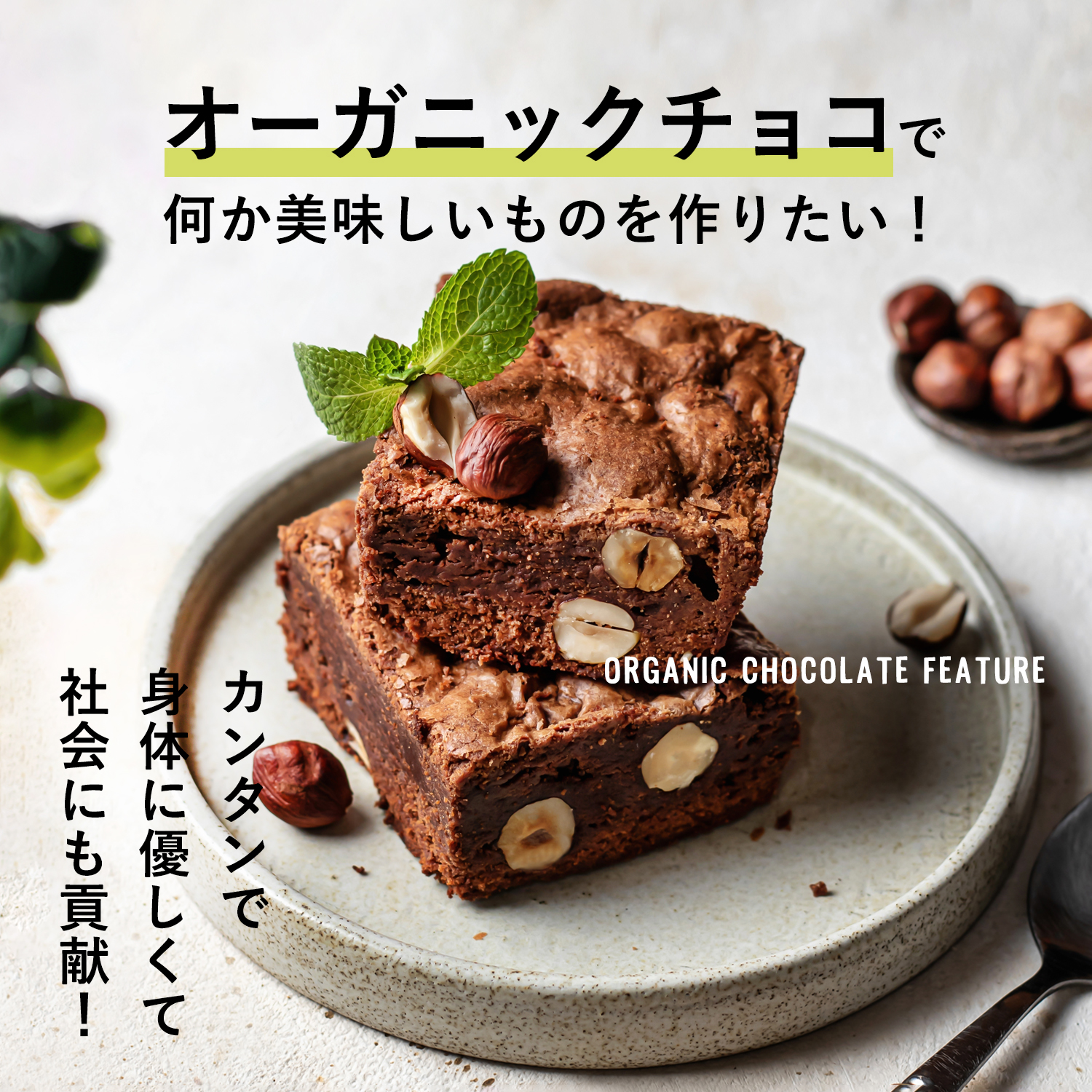 オーガニックチョコで何か美味しいものを作りたい！