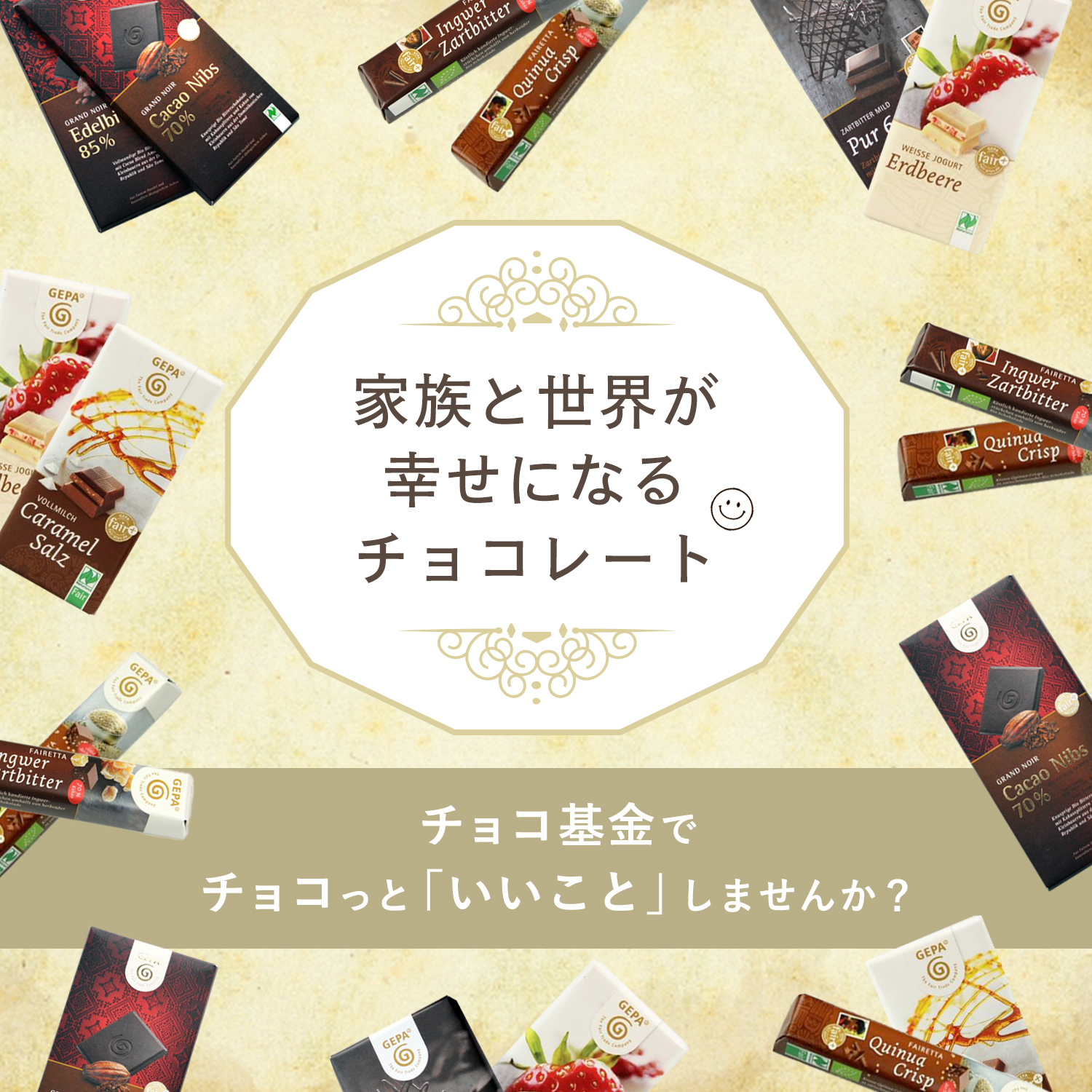 家族と世界が幸せになるチョコレート・チョコ基金