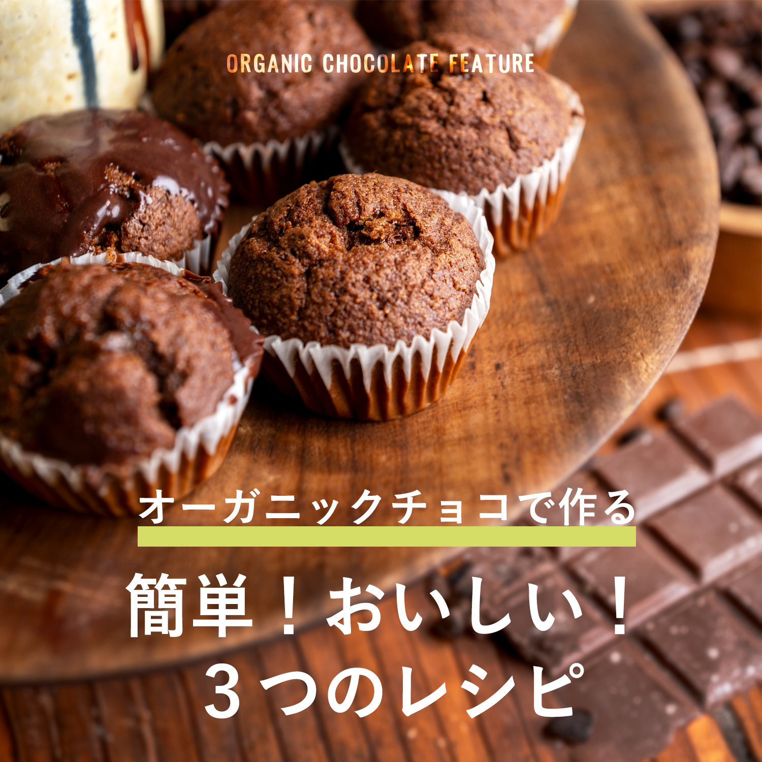 オーガニックチョコレートで作るレシピ