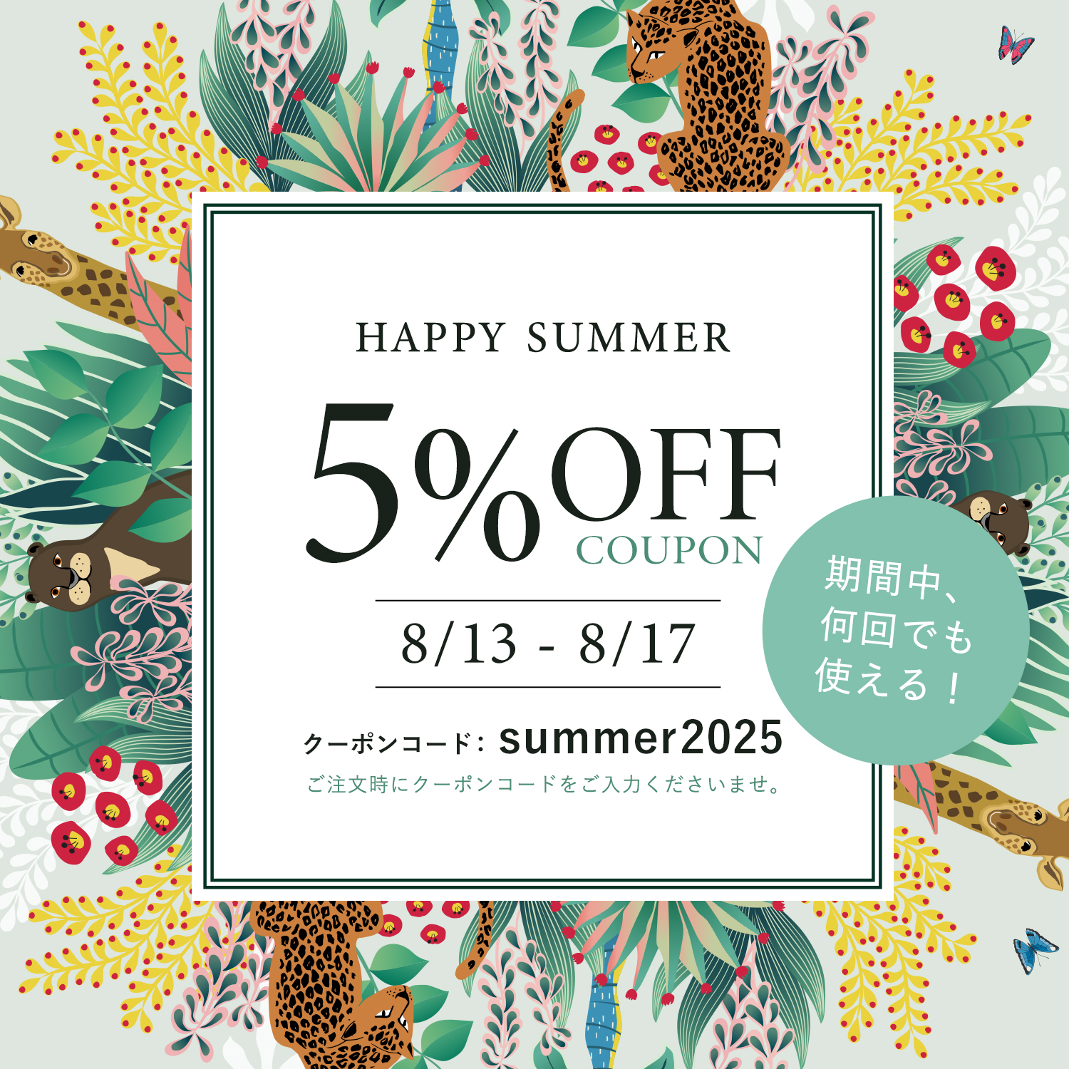夏季休暇クーポン期間中何度でも使える5％OFF