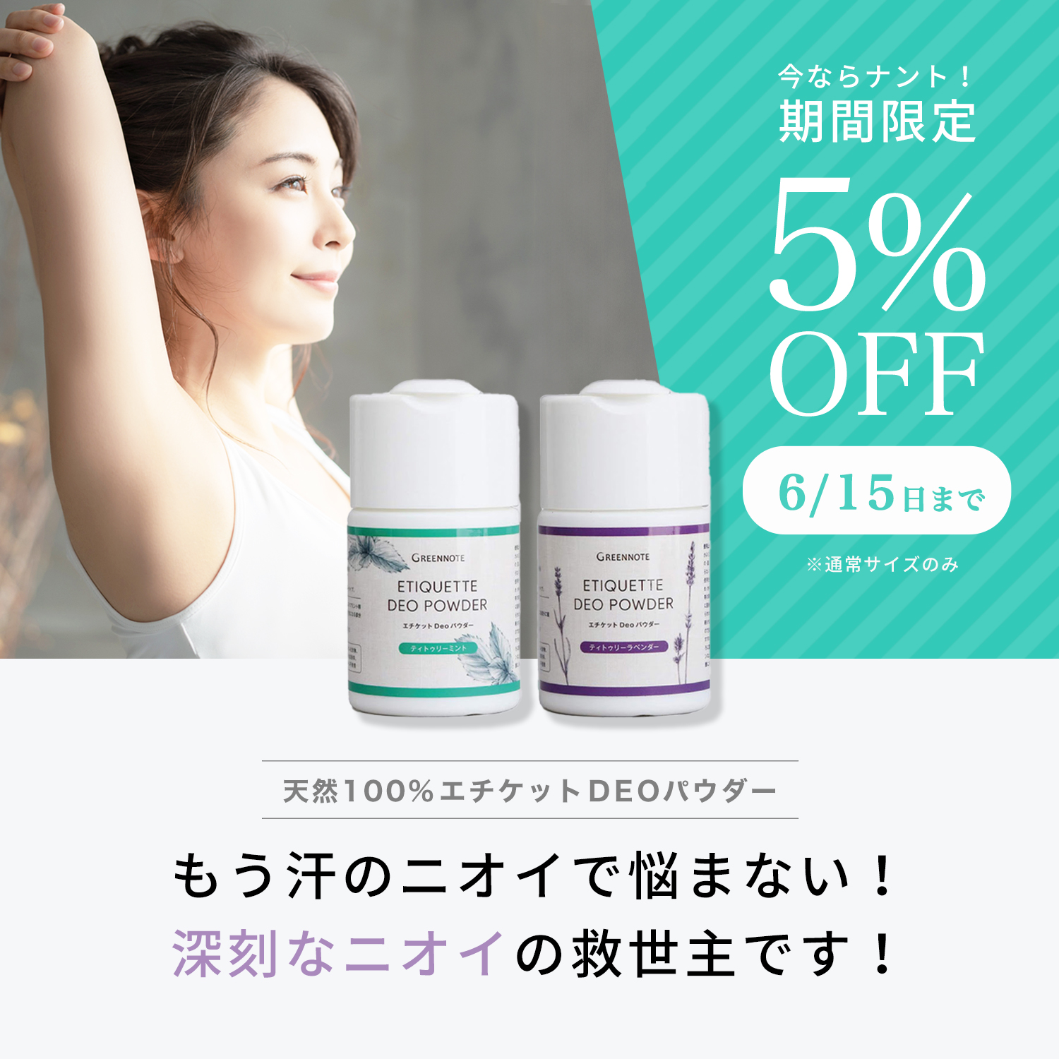 デオパウダー５％OFFキャンペーン