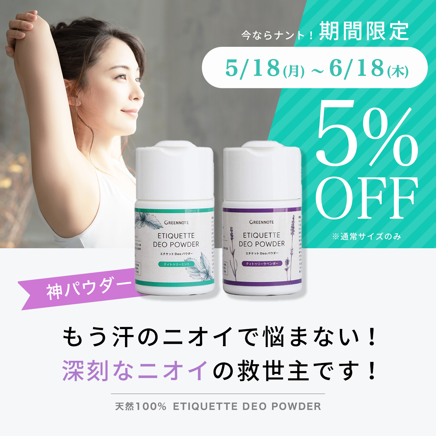 デオパウダー５％OFFキャンペーン