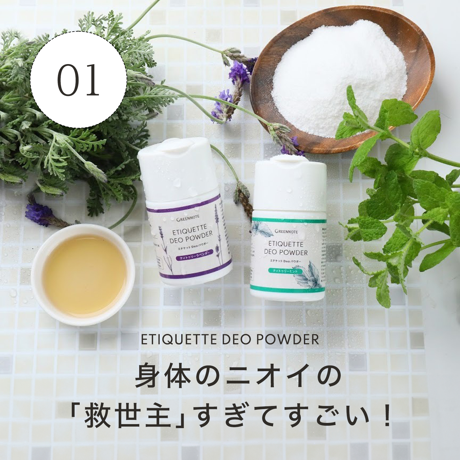 身体のニオイの「救世主」すぎてすごい！エチケットDeoパウダー
