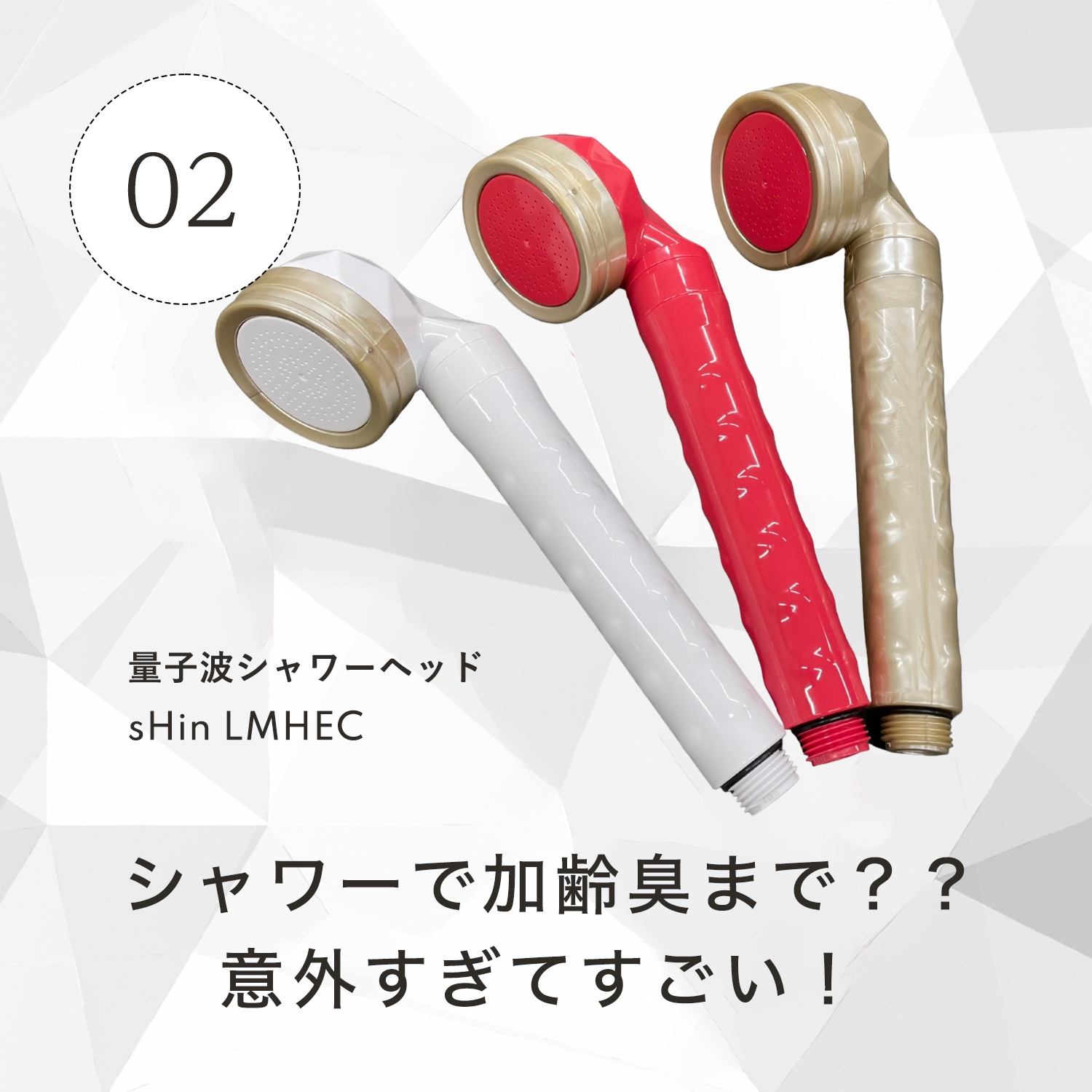 シャワーで加齢臭まで？？意外過ぎてすごい！量子波シャワーヘッド　シンエルメック