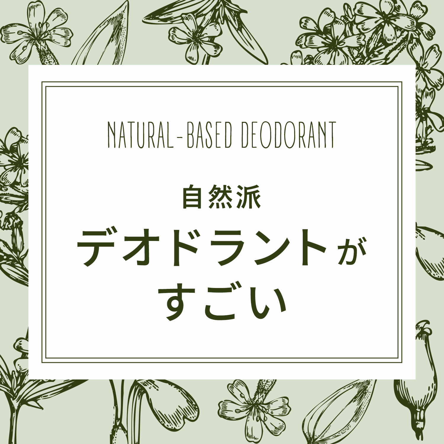 自然派デオドラントがすごい