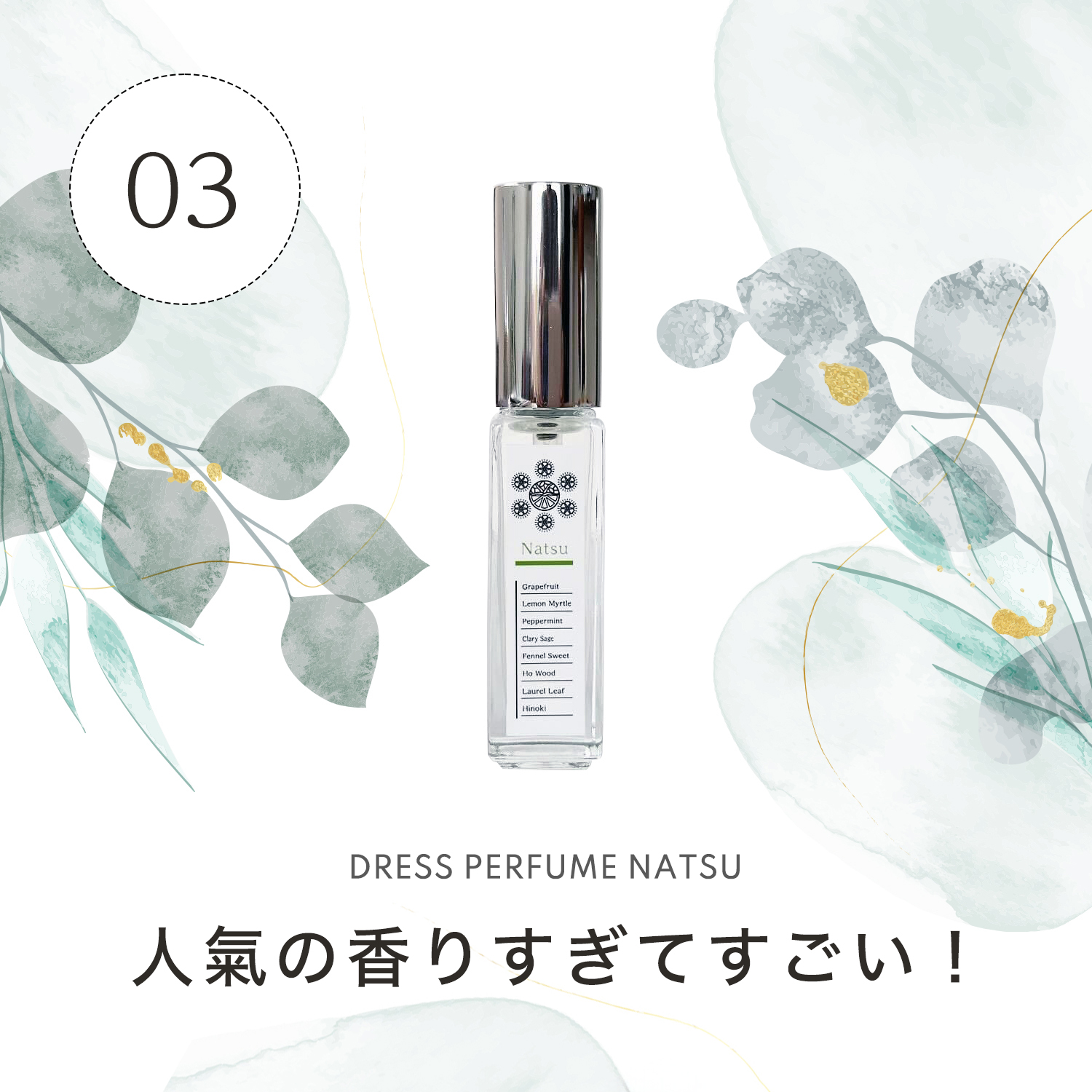 人氣の香りすぎてすごい！ドレスパフューム NATSU