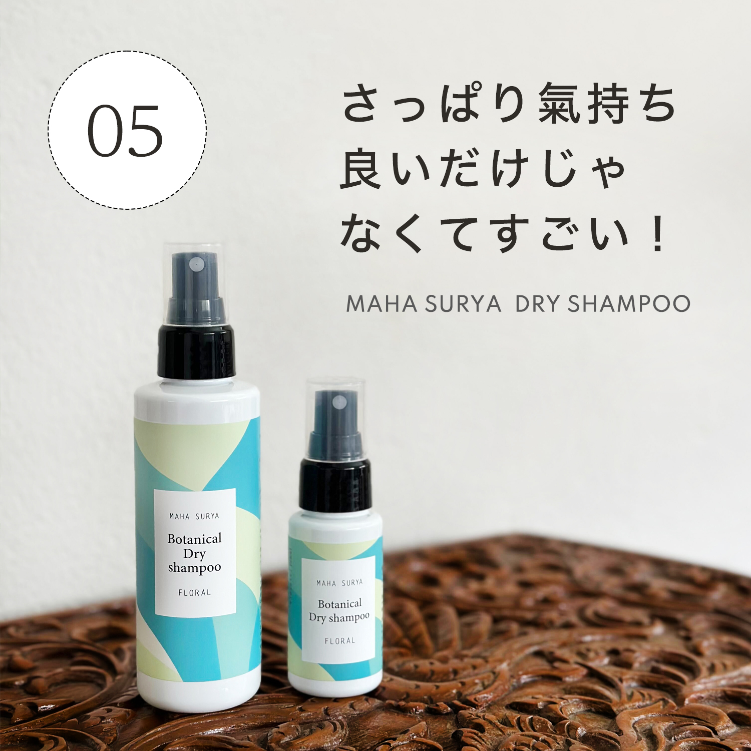 さっぱり氣持ち良いだけじゃなくてすごい！マハスーリヤドライシャンプー