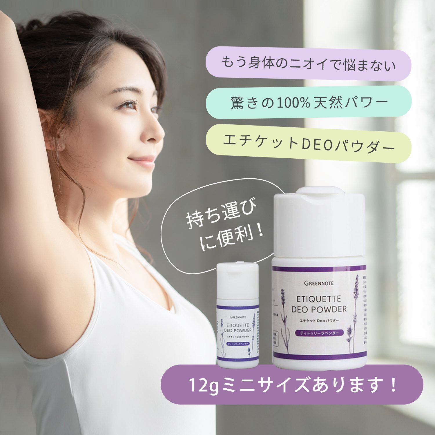 デオドラント,デオドラントパウダー,オーガニック,天然成分,化学物質不使用,さらさら,においが気になる,におい,グリーンノート