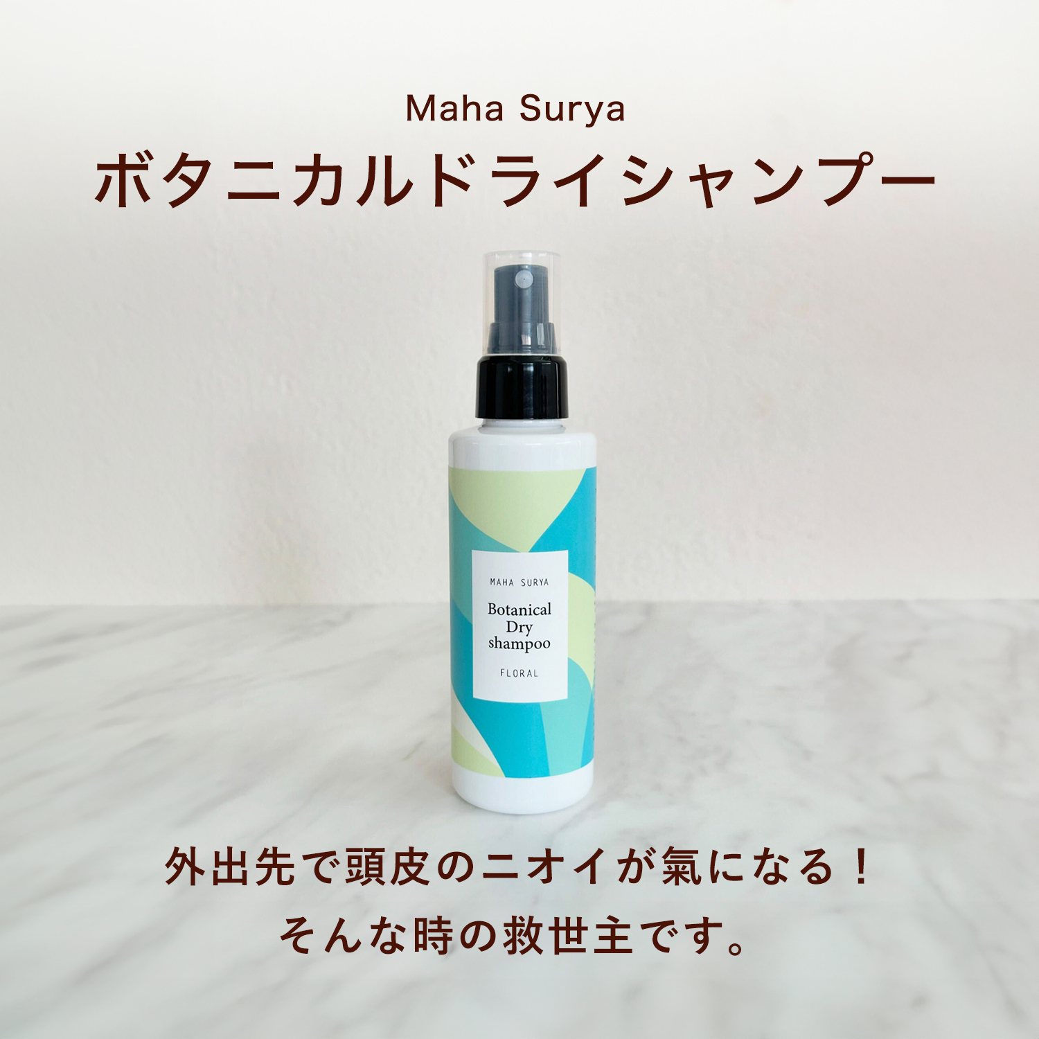 ドライシャンプー