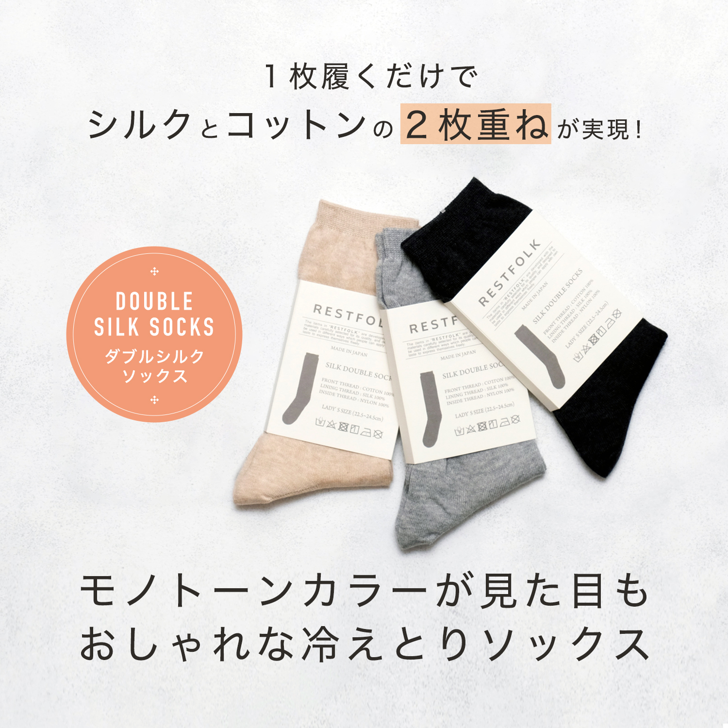 ダブルシルクソックス
