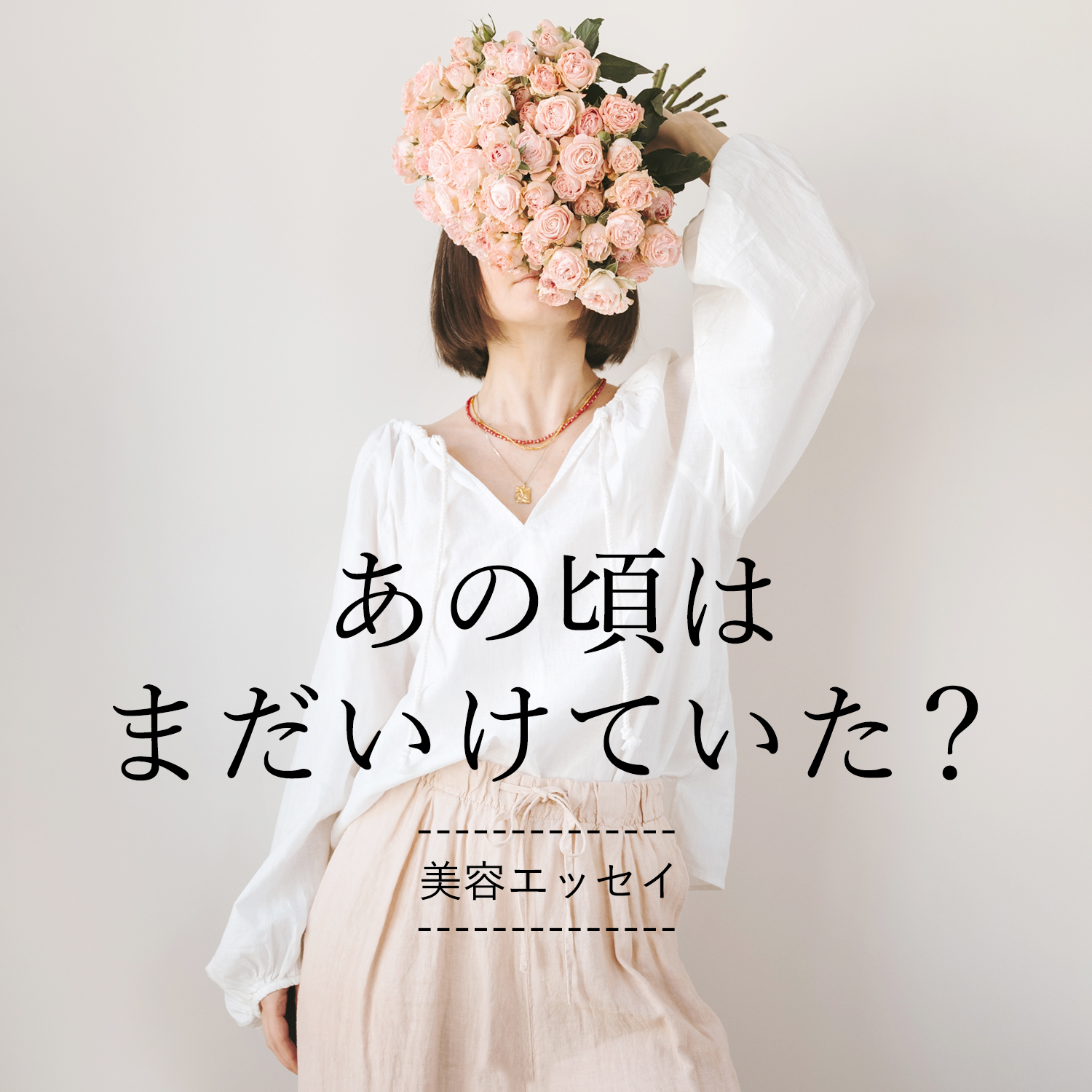 ビューティエッセイ：あの頃はまだいけてた？