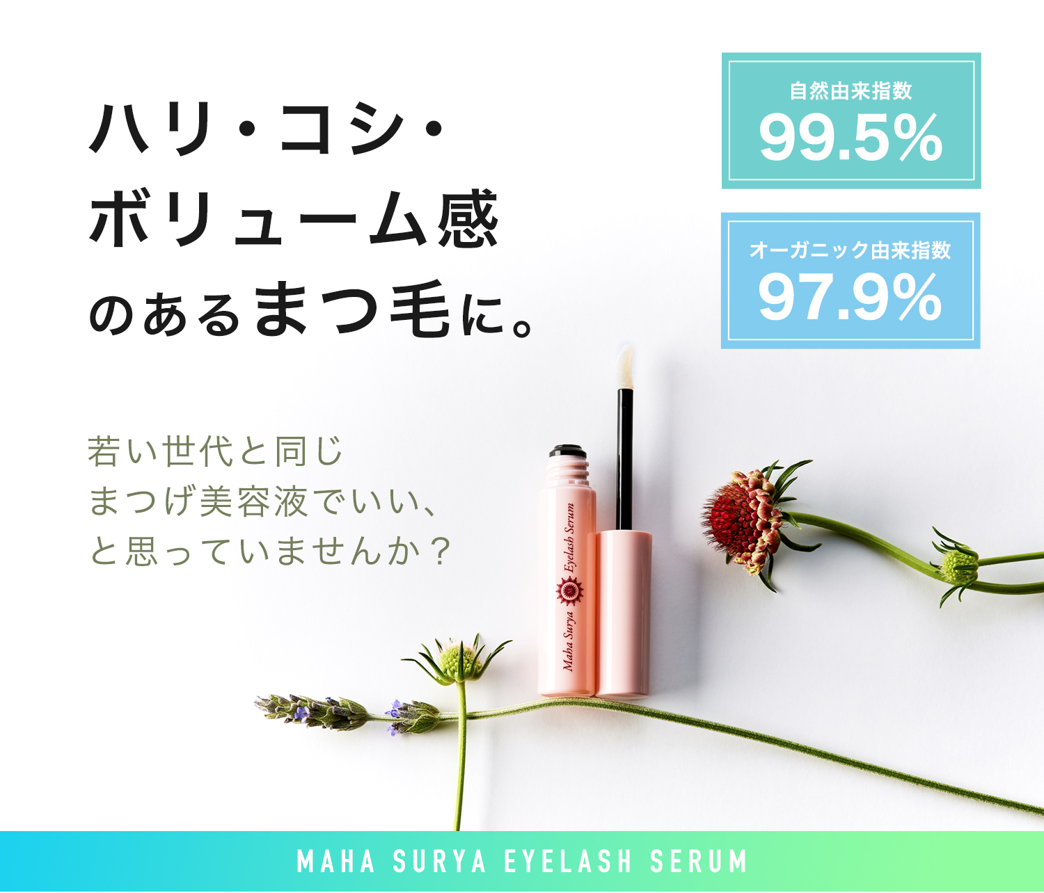マハスーリヤアイラッシュセラムまつ毛美容液