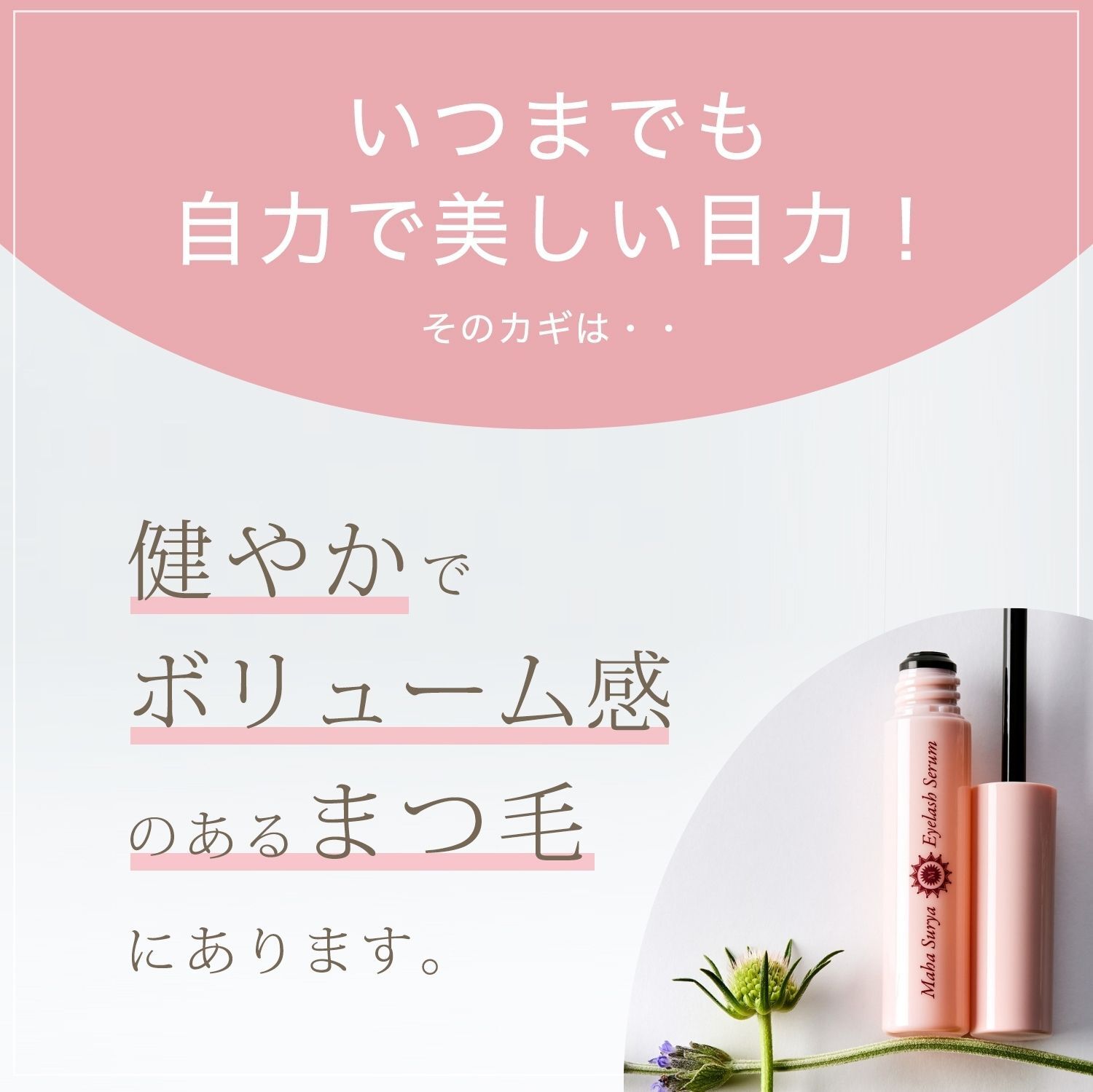 いつまでも自力で美しい目力！