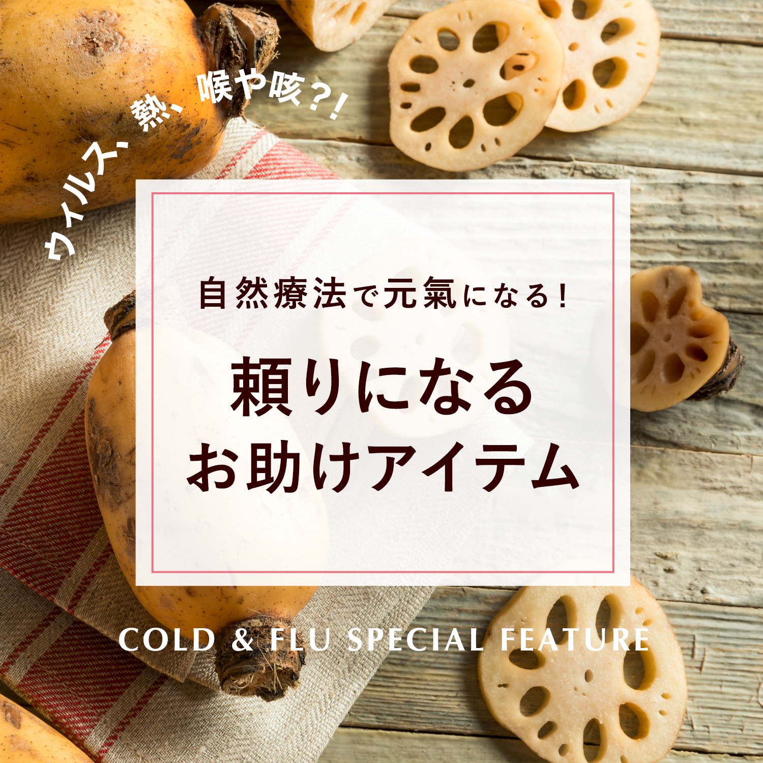かぜ・インフルエンザ特集