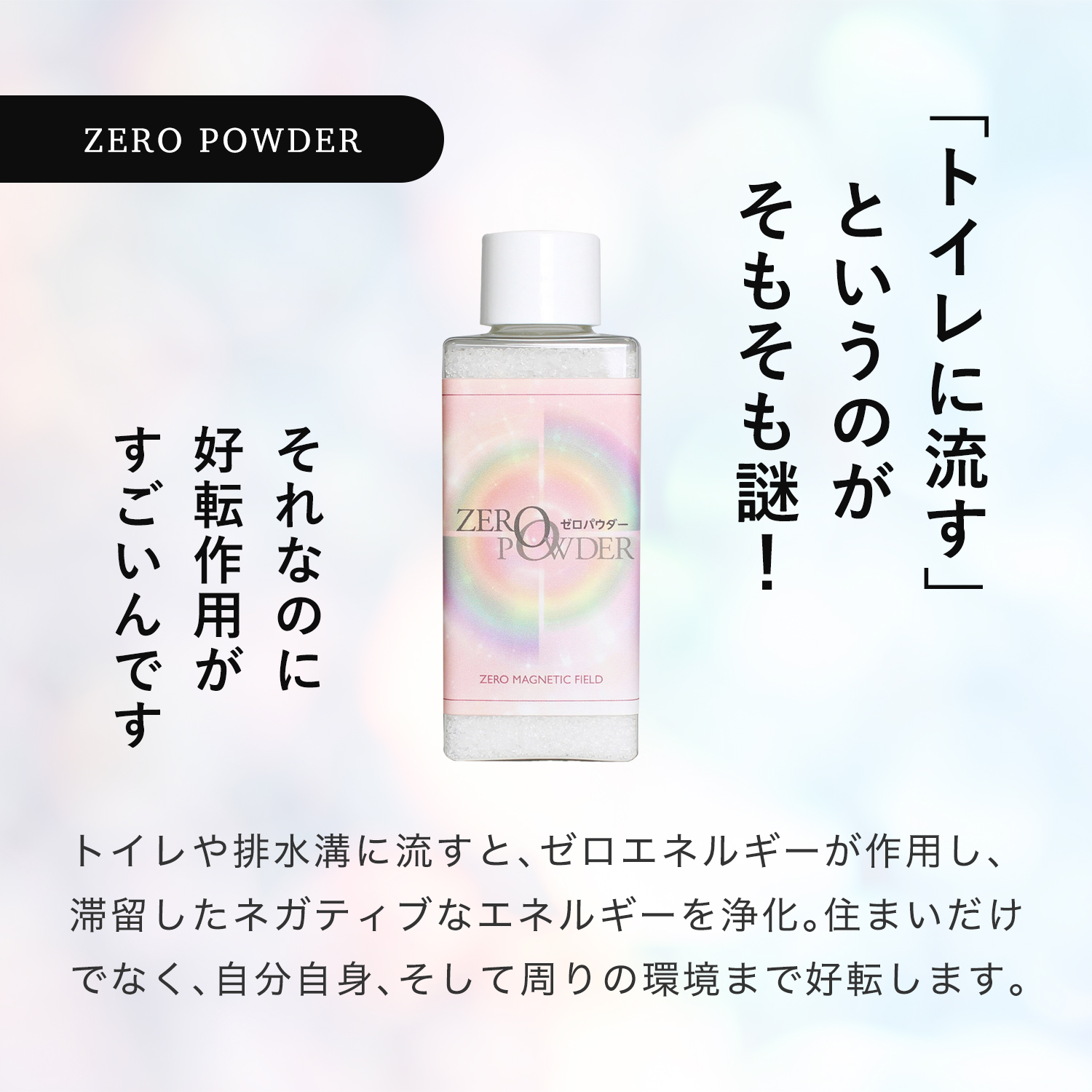 ゼロパウダー