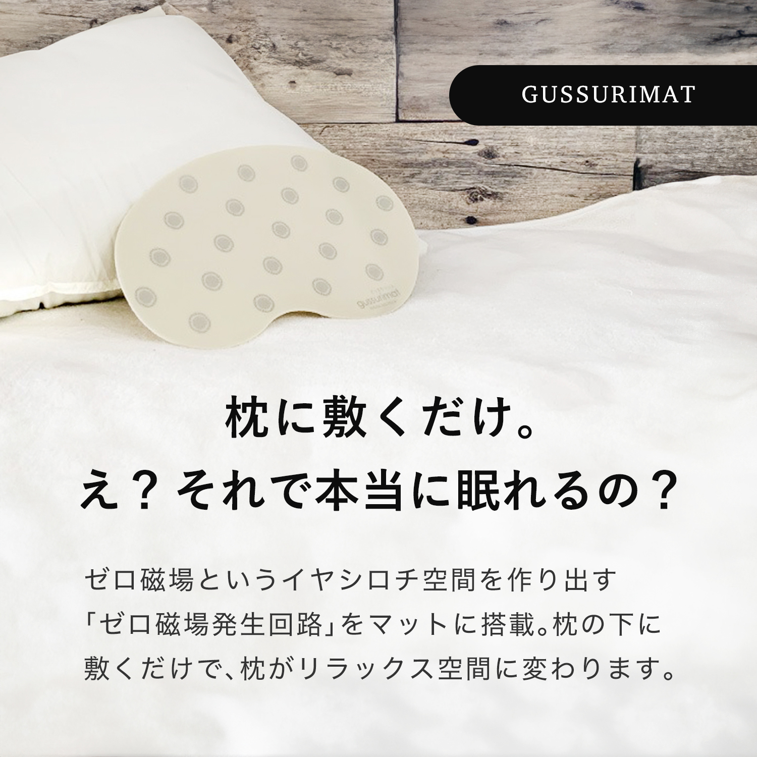 ぐっすりマット大人用