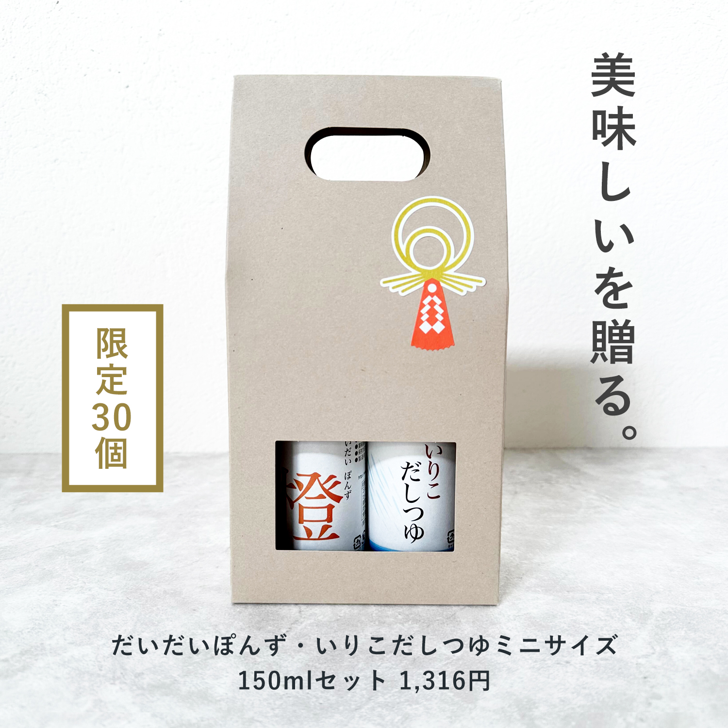 だいだいぽんず・いりこだしつゆ ミニサイズ150mlセット