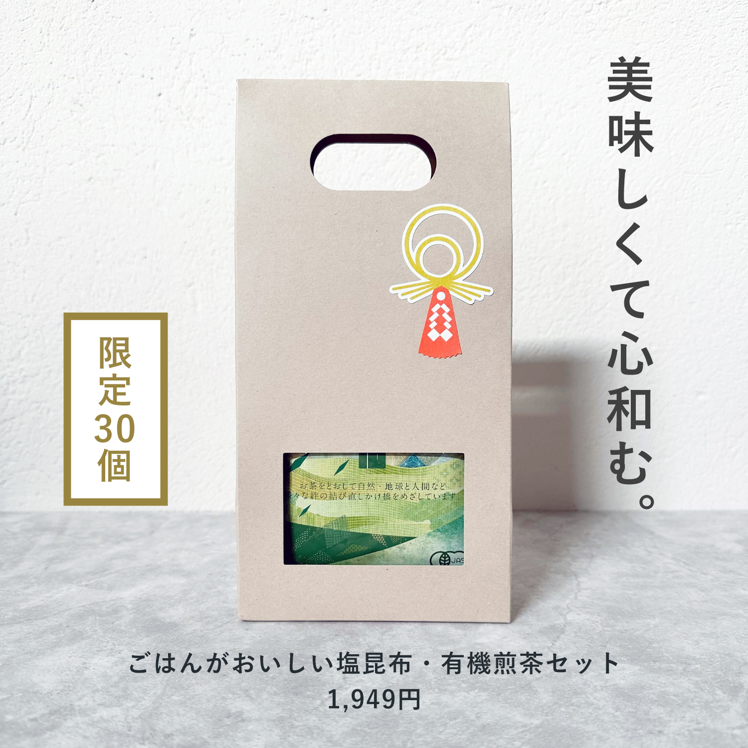 ごはんがおいしい塩昆布・有機煎茶セット