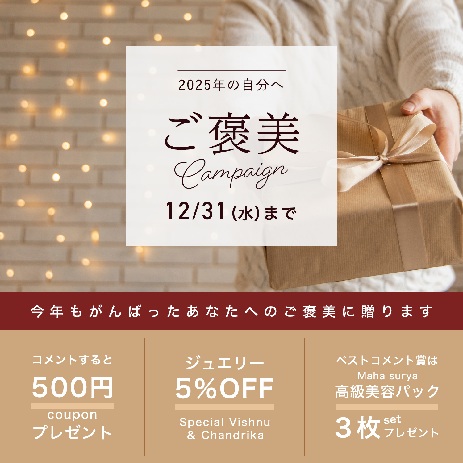 2025年頑張った自分にご褒美キャンペーン