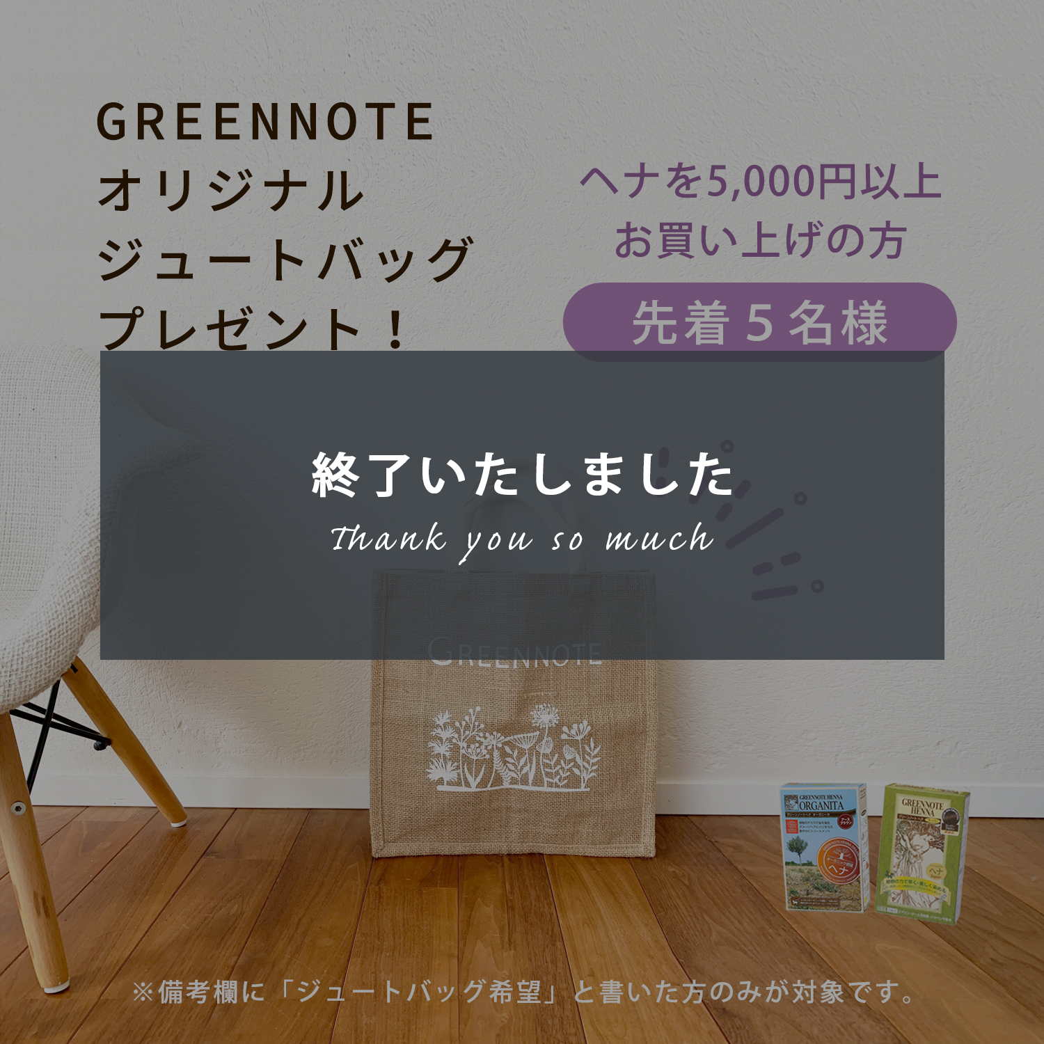 先着５名様にグリーンノートオリジナルジュートバックプレゼント