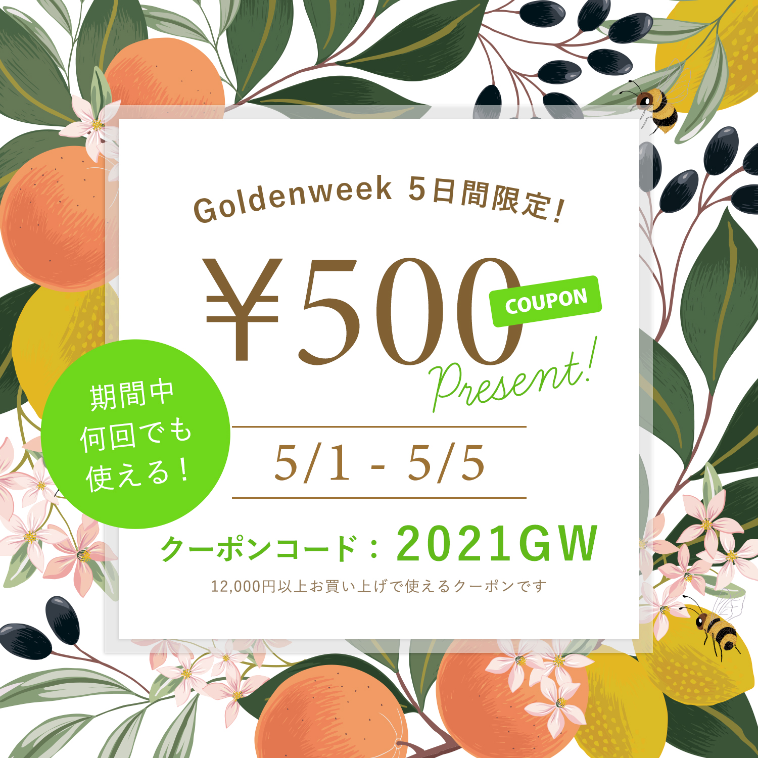 ゴールデンウィーク500円クーポンプレゼントキャンペーン