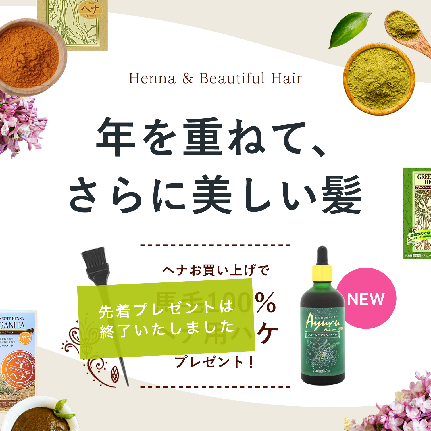 ヘナキャンペーン終了しました