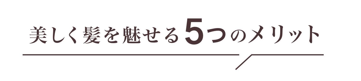 美しく髪を魅せる５つのメリット