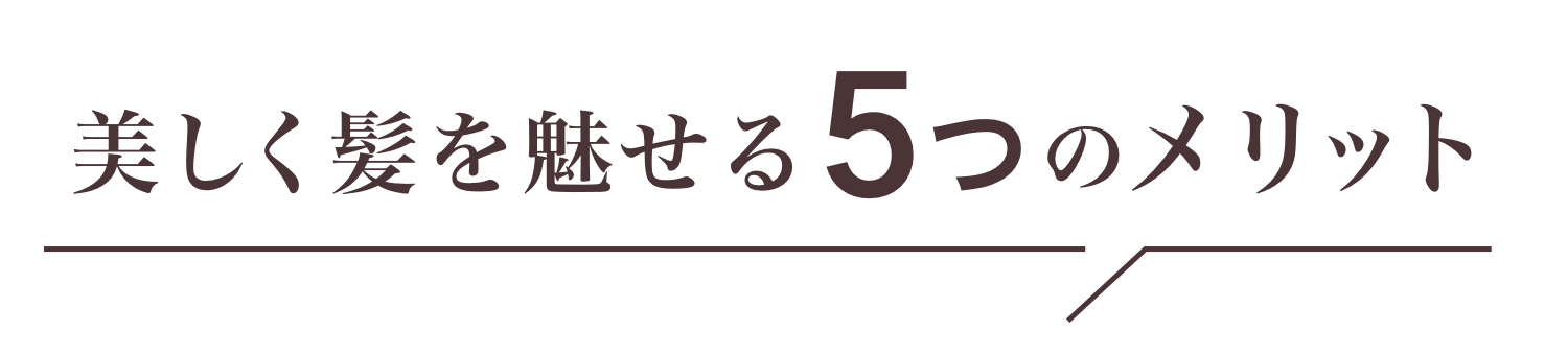 美しく髪を魅せる５つのメリット