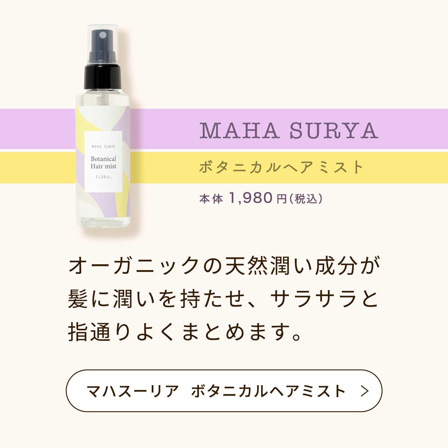 マハスーリアボタニカルヘアミスト
