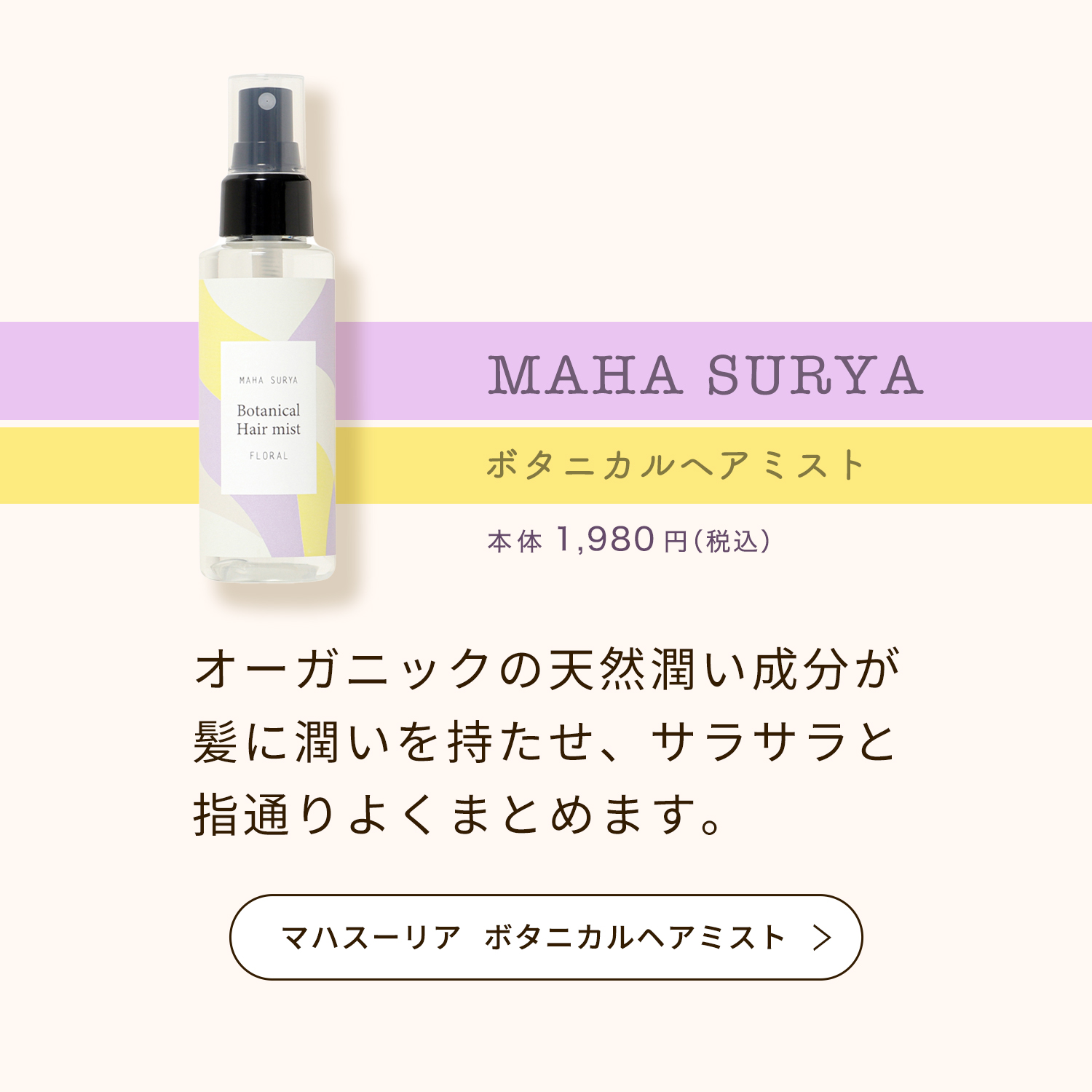 マハスーリアボタニカルヘアミスト