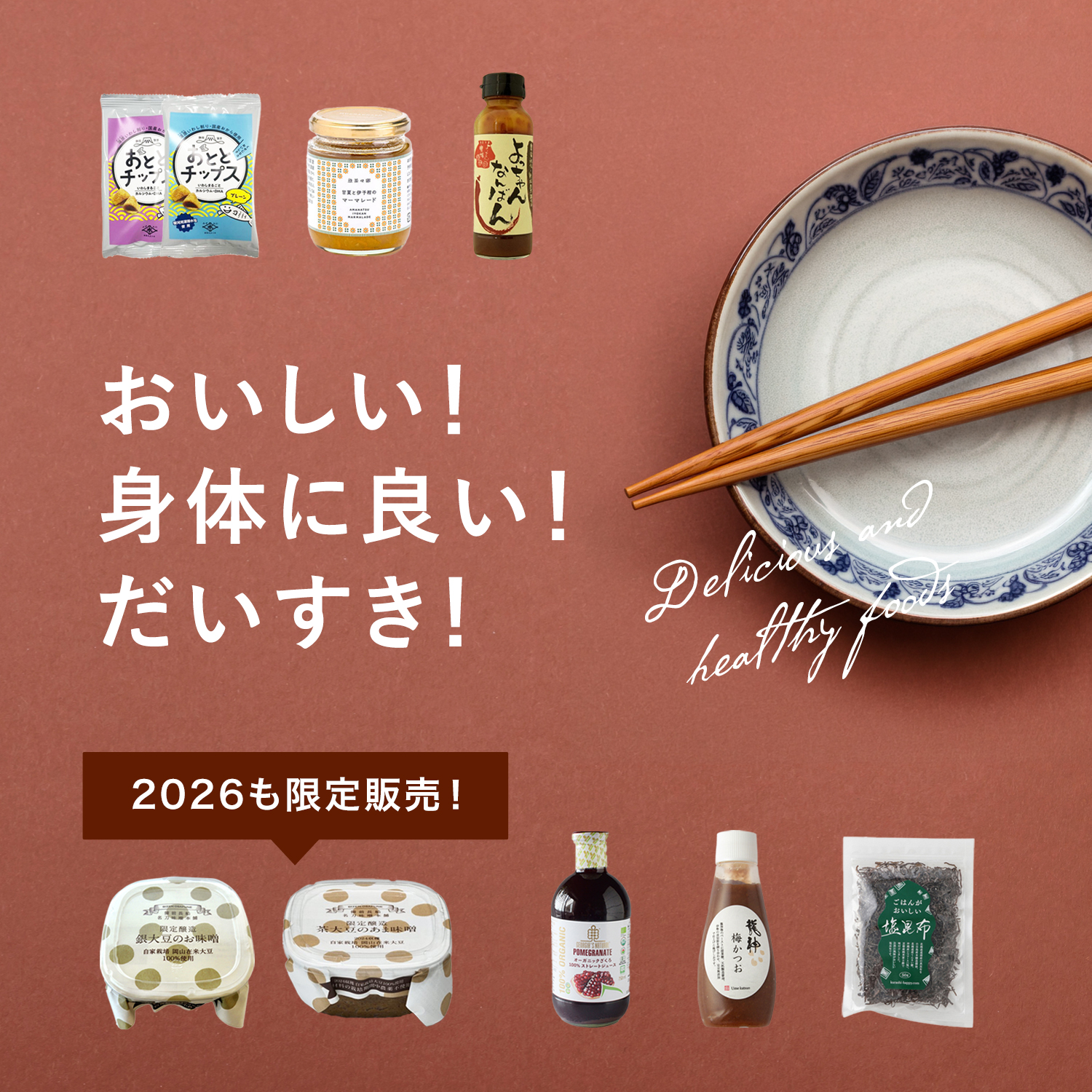 身体に良くておいしいもの
