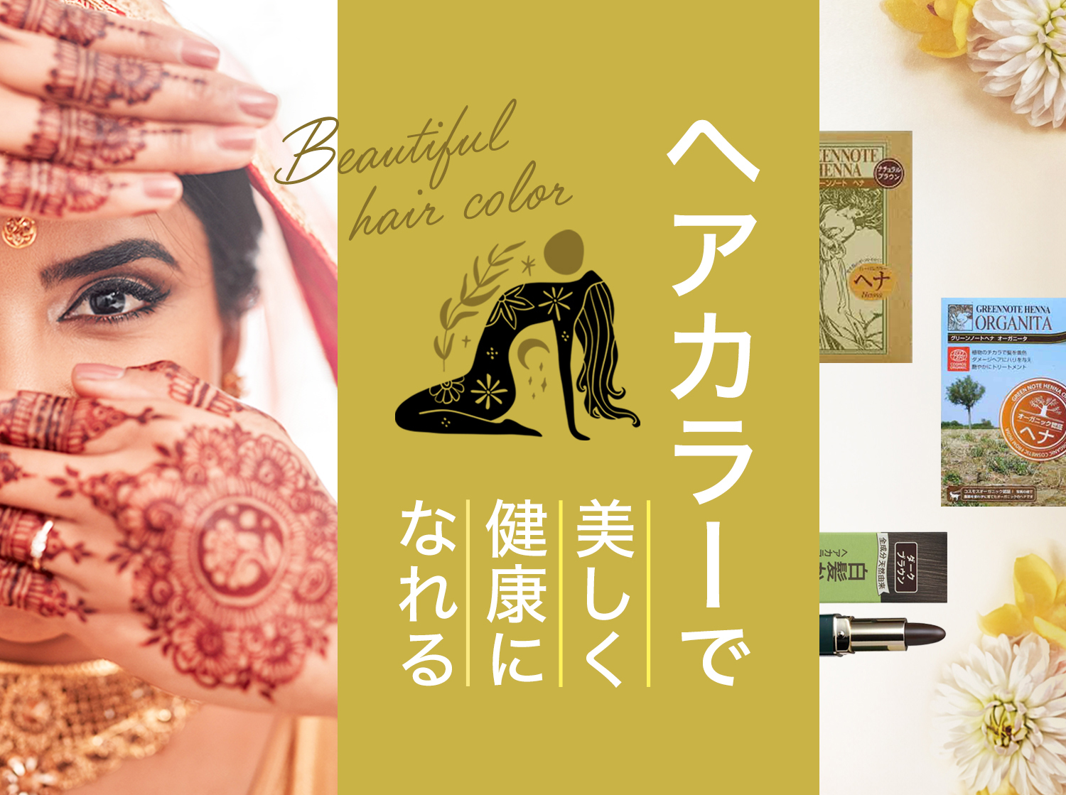 美髪特集ヘナキャンペーン