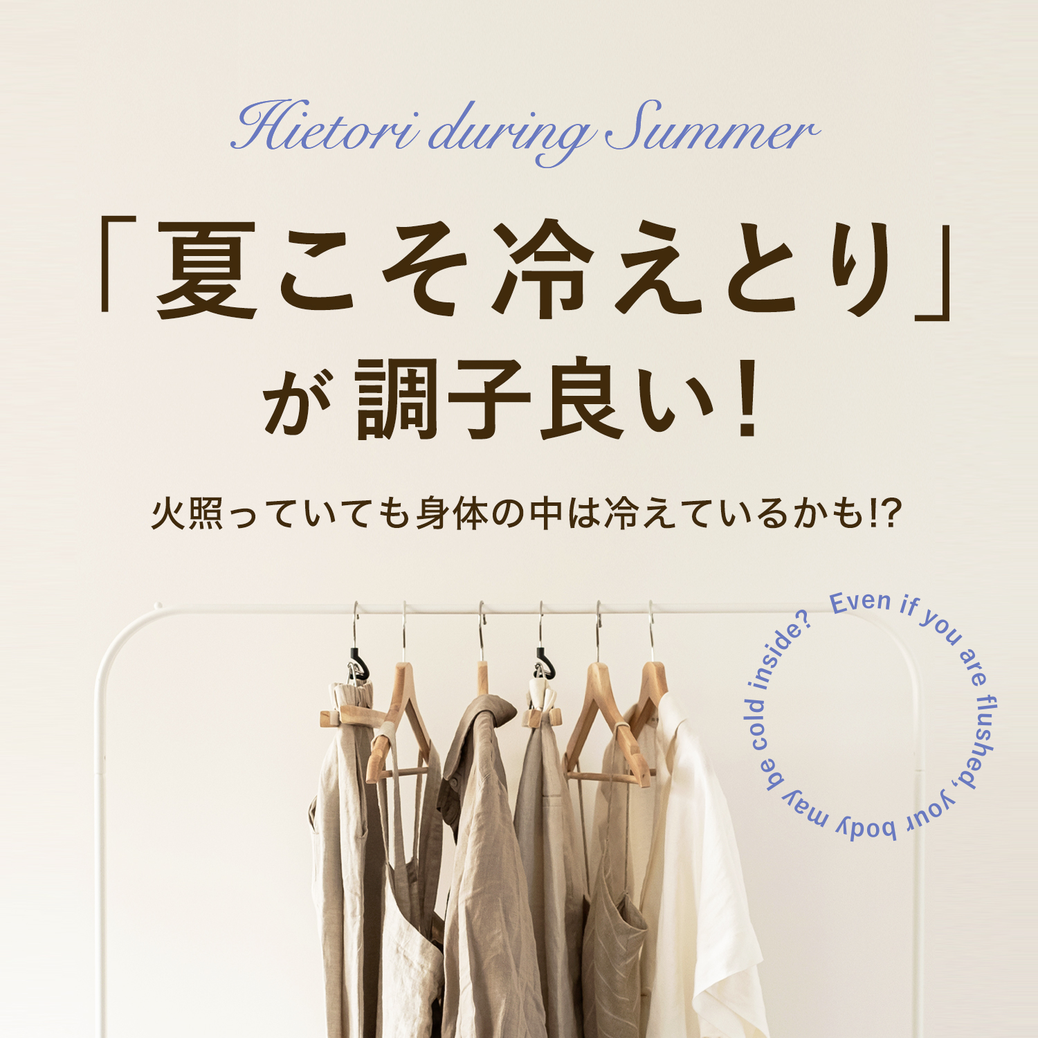 「夏に冷えとり」が調子良い！