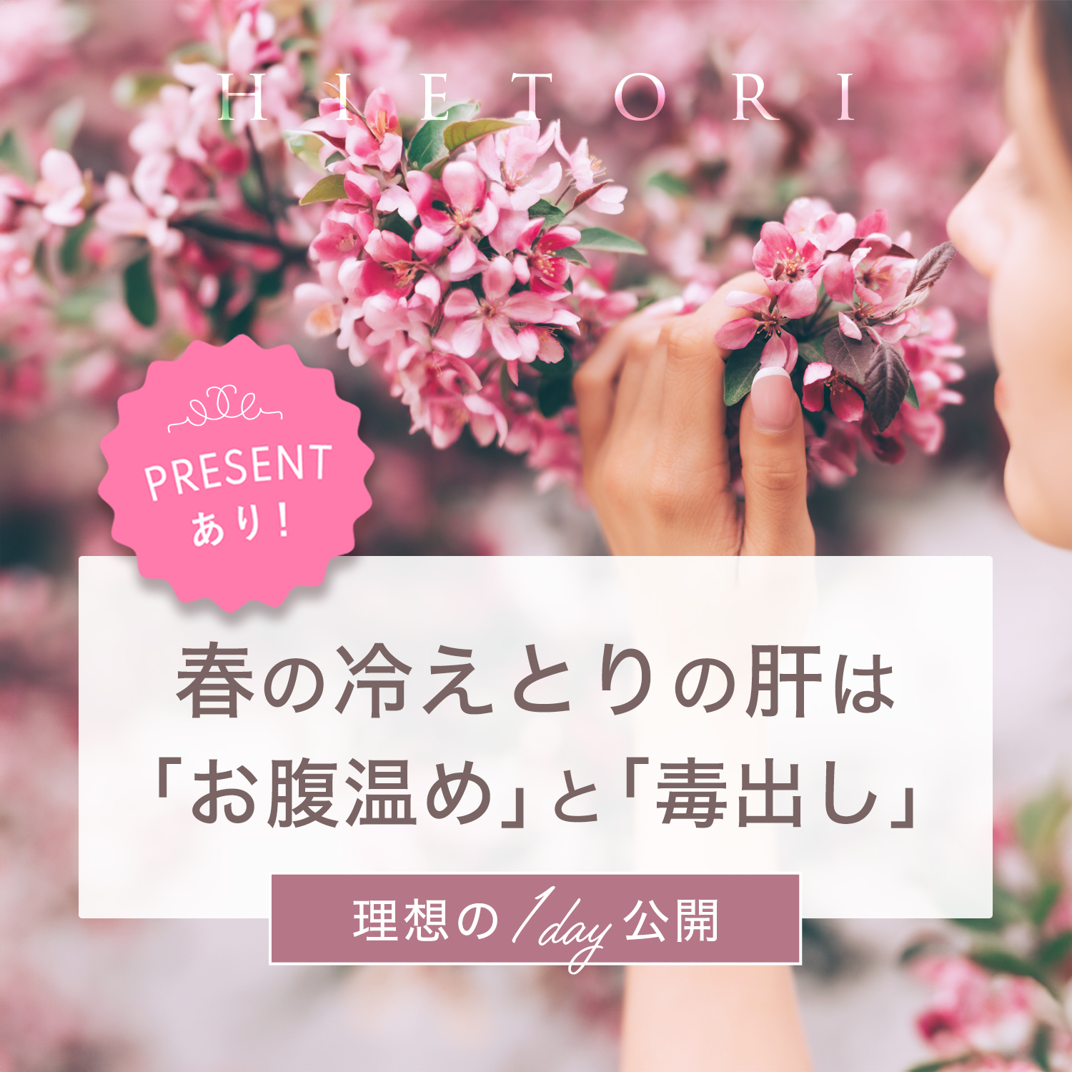 春の冷えとり心得
