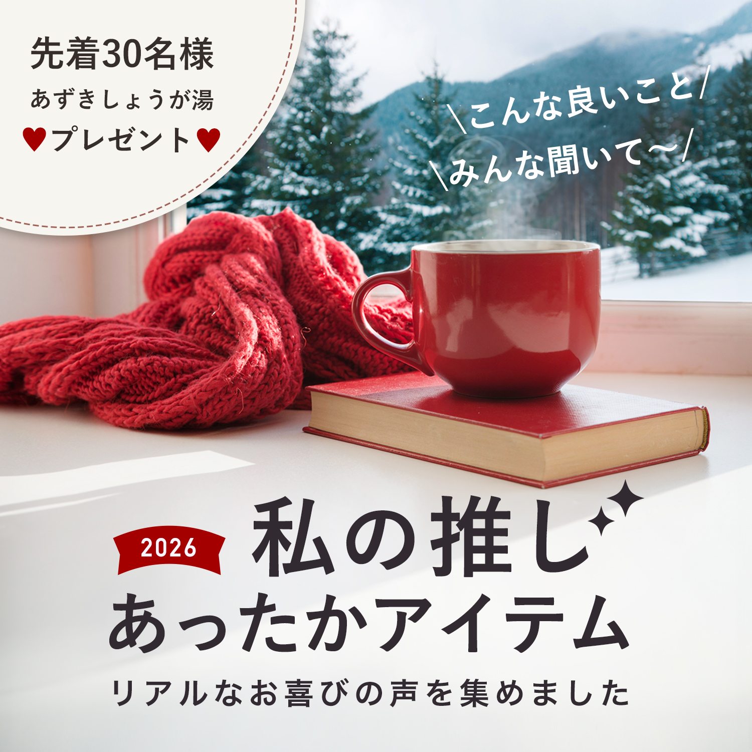 本氣の冷えとり