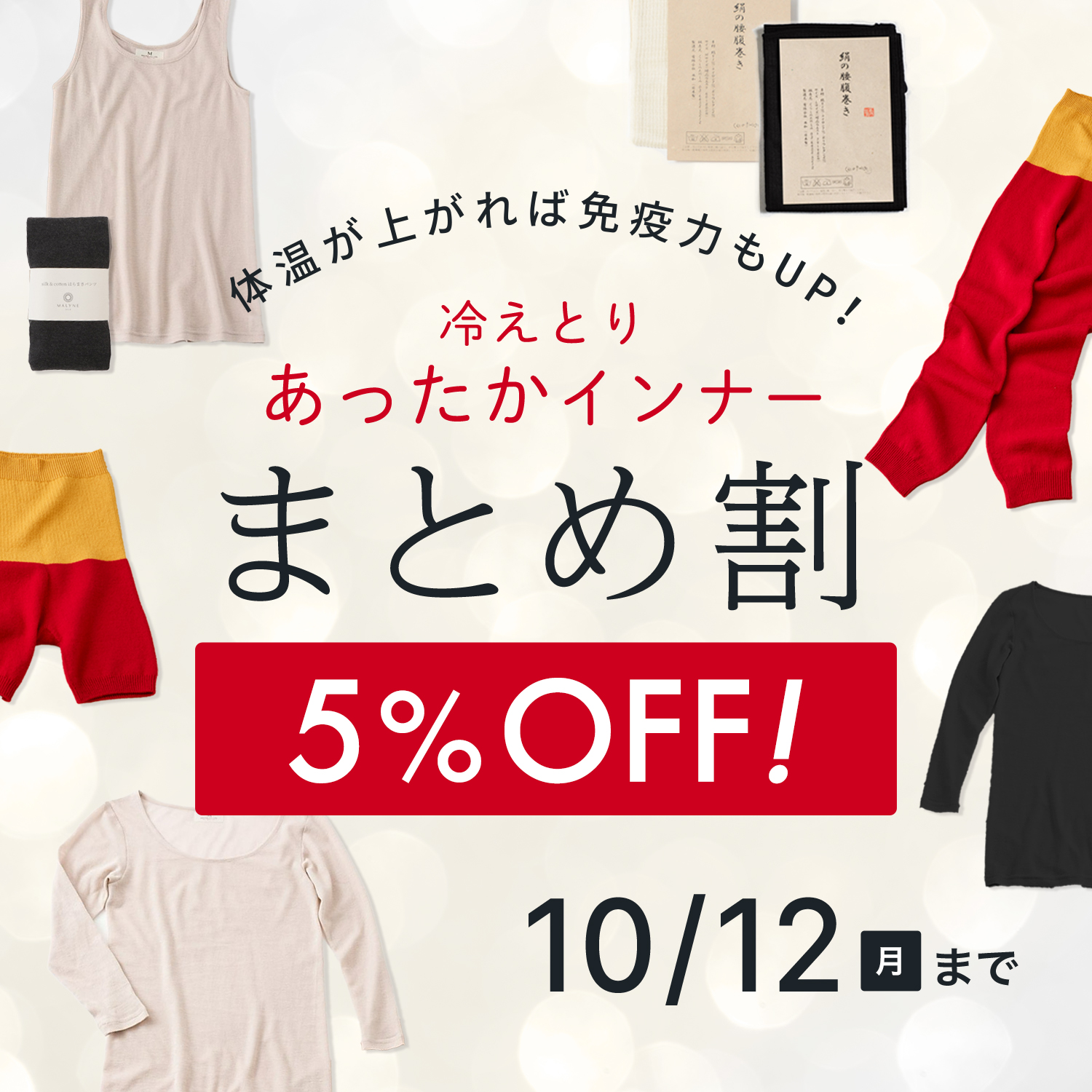 あったかインナーまとめ割２０２６