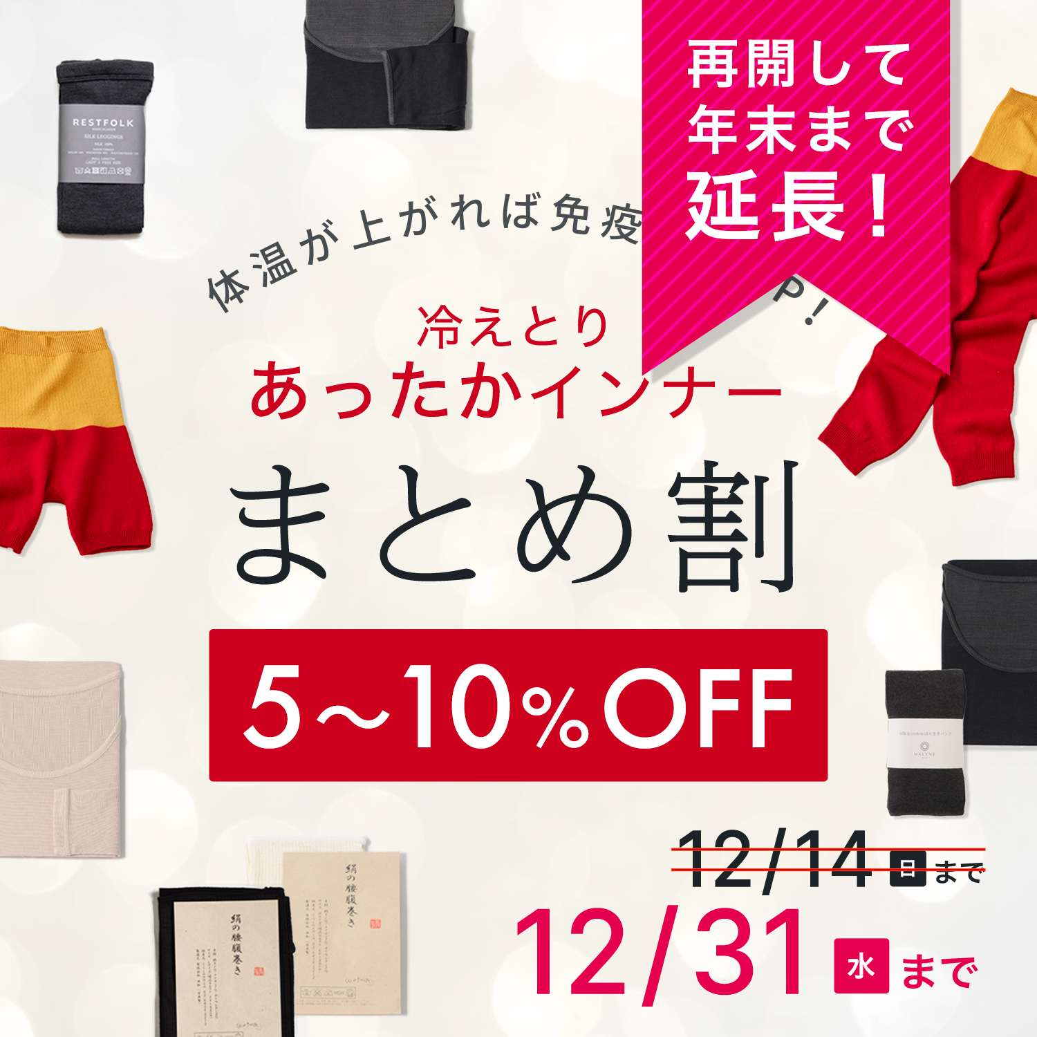 あったか冷えとりインナーまとめ割キャンペーン