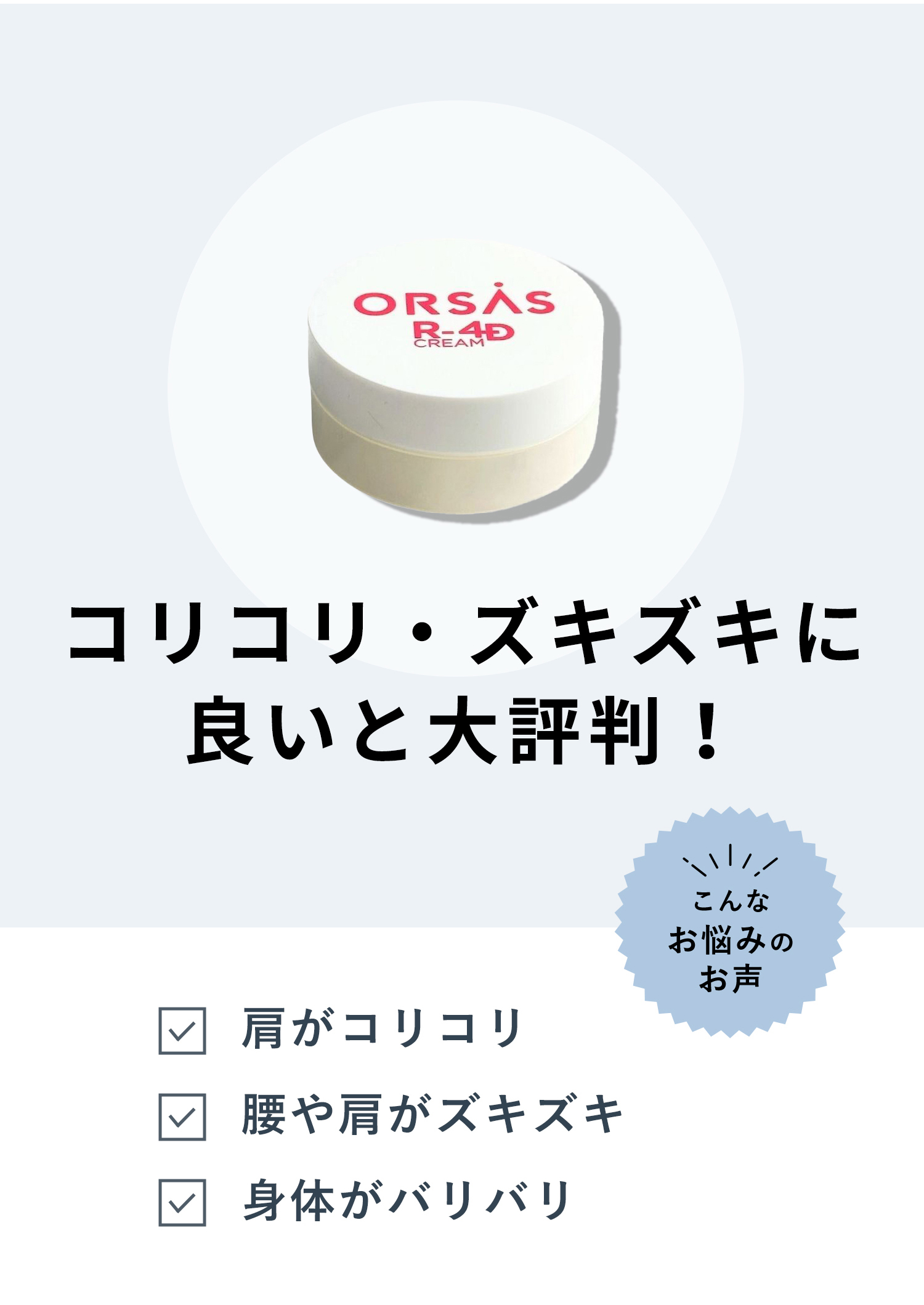 オルサスR4Dクリーム
