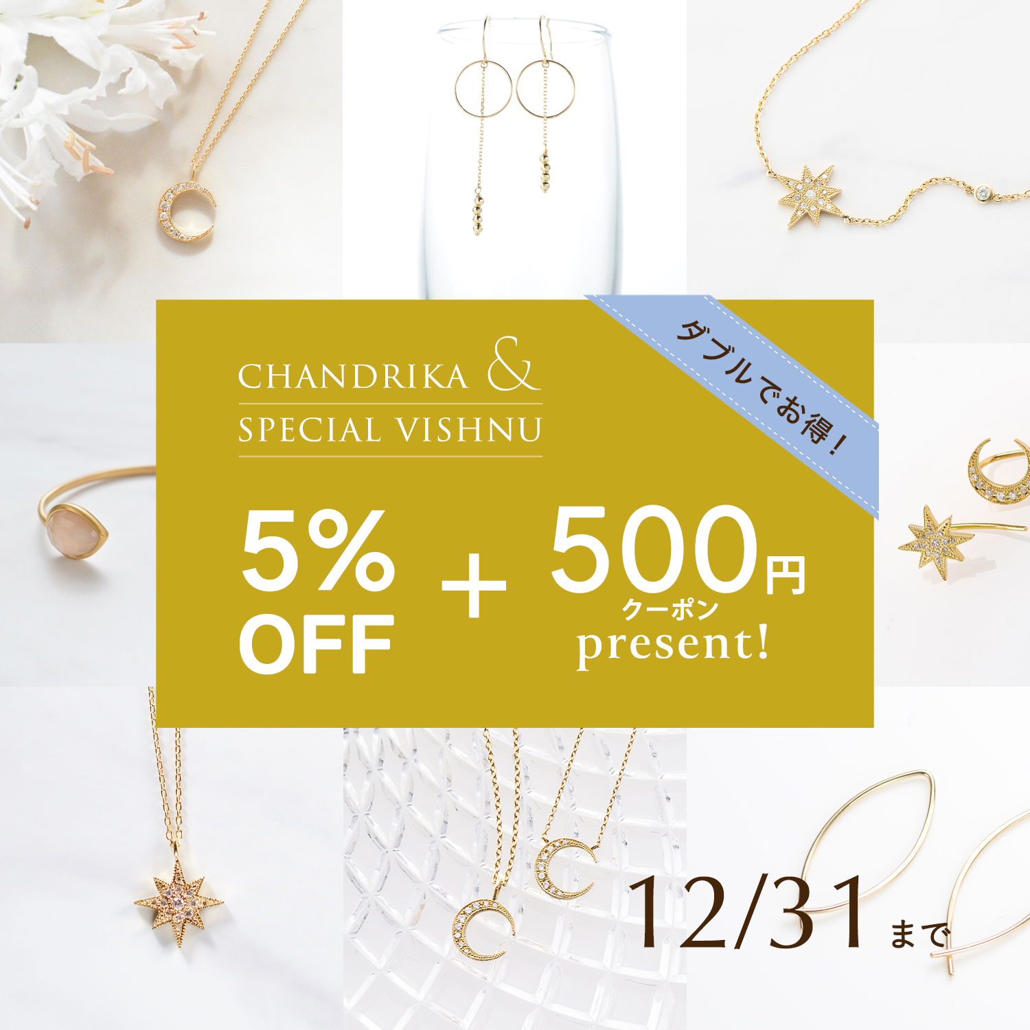 ご褒美キャンペーンチャンドリカジュエリー