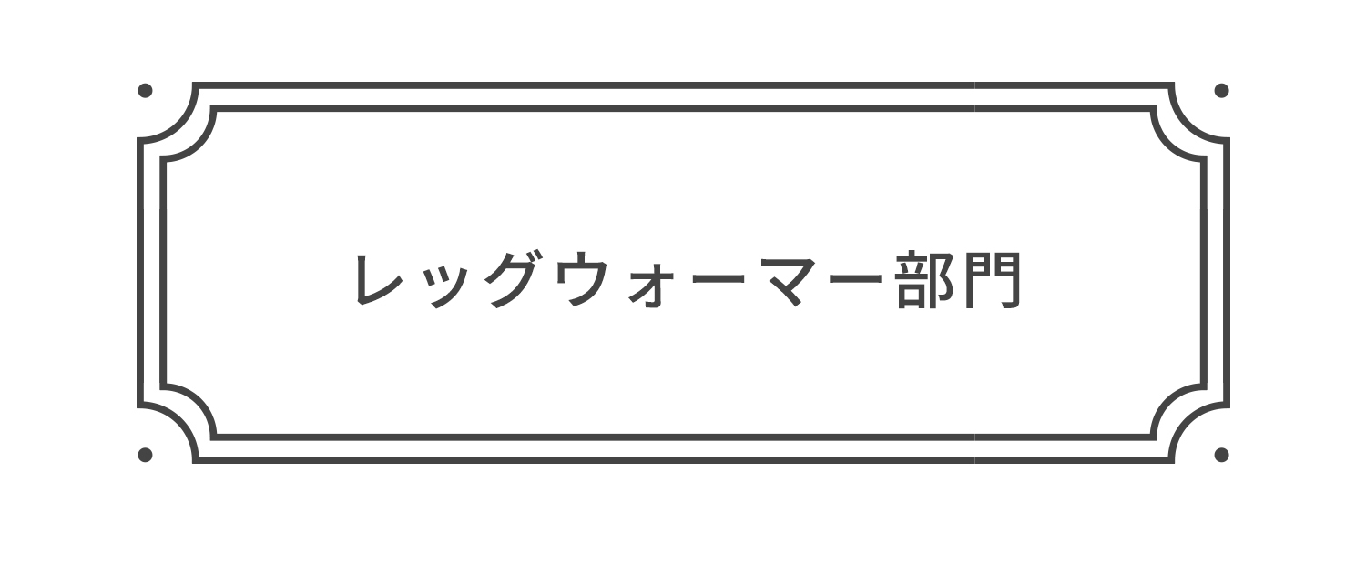 レッグウォーマー部門
