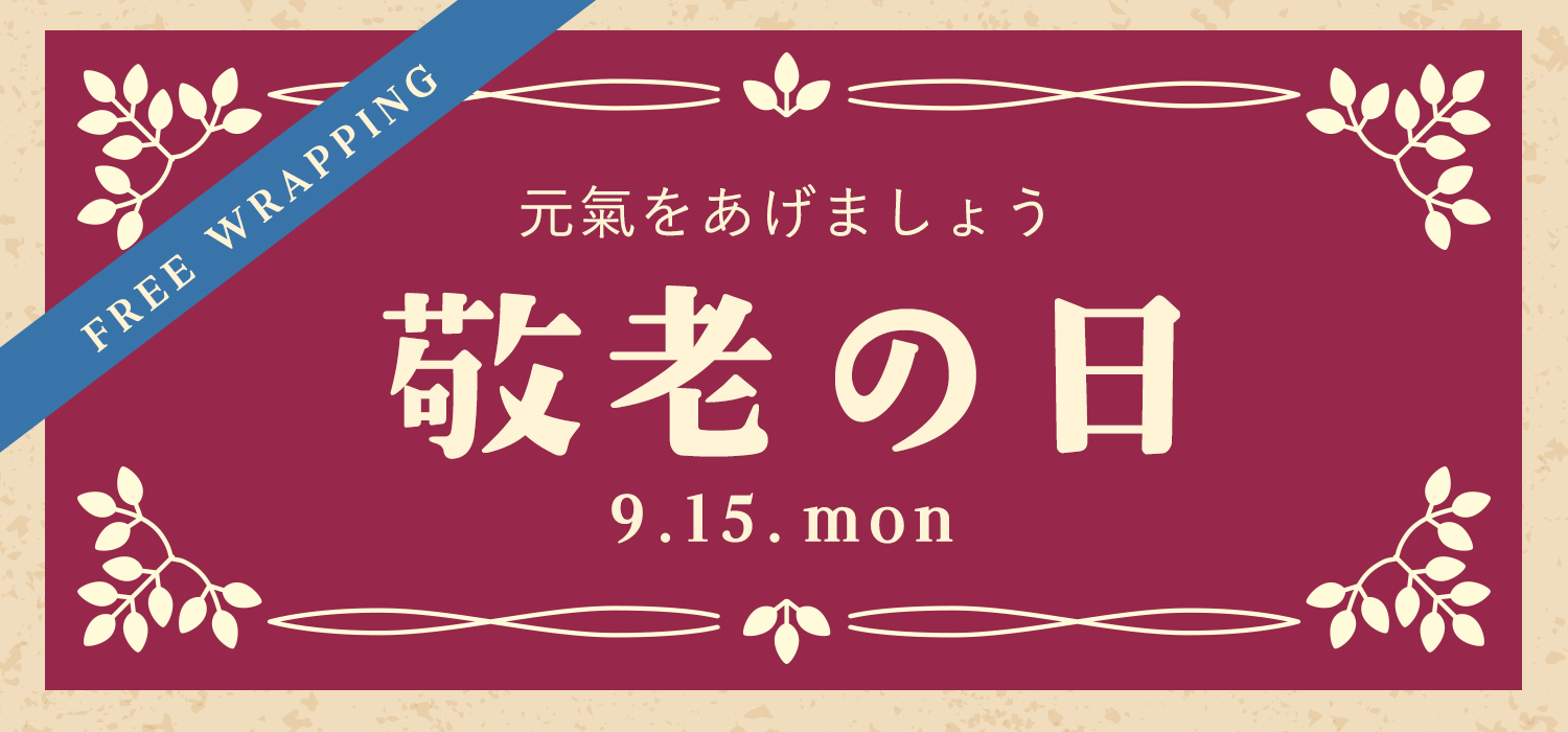 敬老の日ギフト