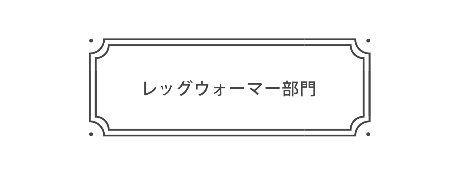 レッグウォーマー部門