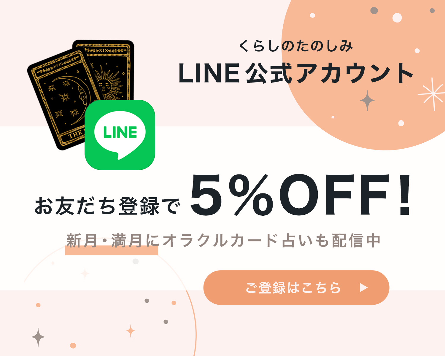 くらしのたのしみ公式LINEお友達登録