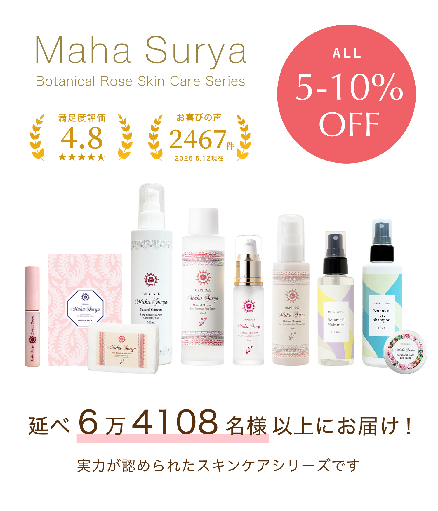 マハスーリヤキャンペーン５－１０％OFF