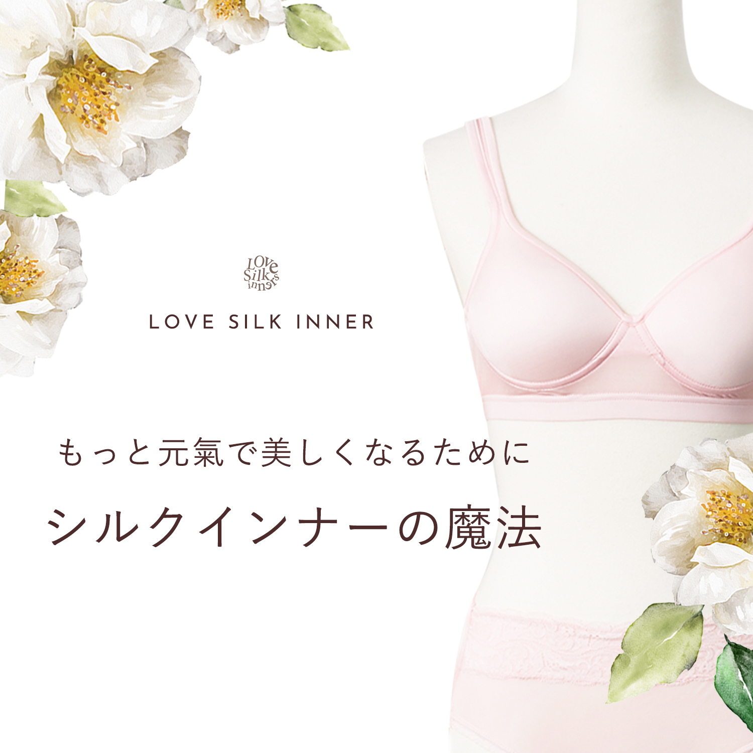 シルクインナーが好き春夏