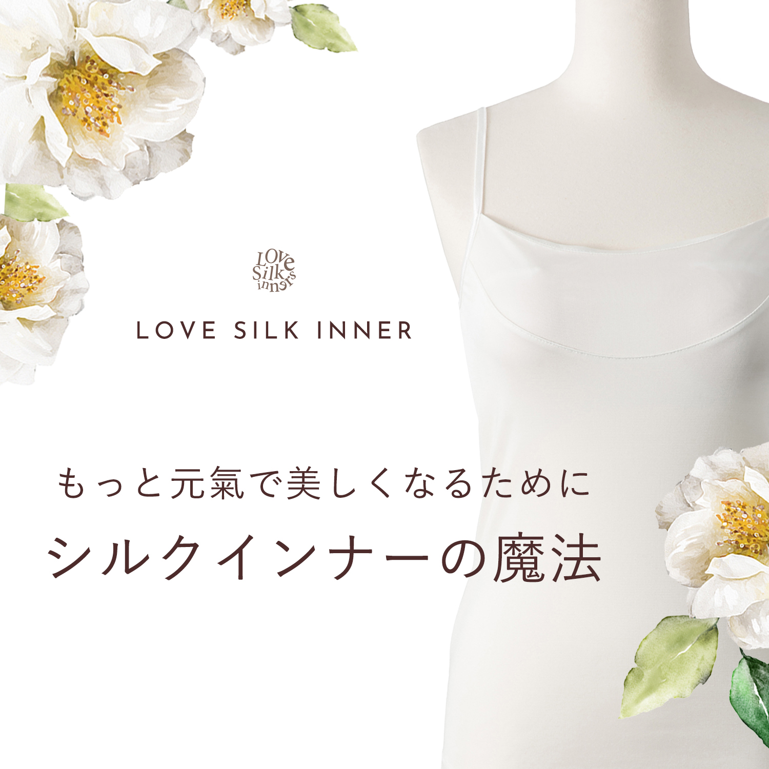 シルクインナーが好き春夏