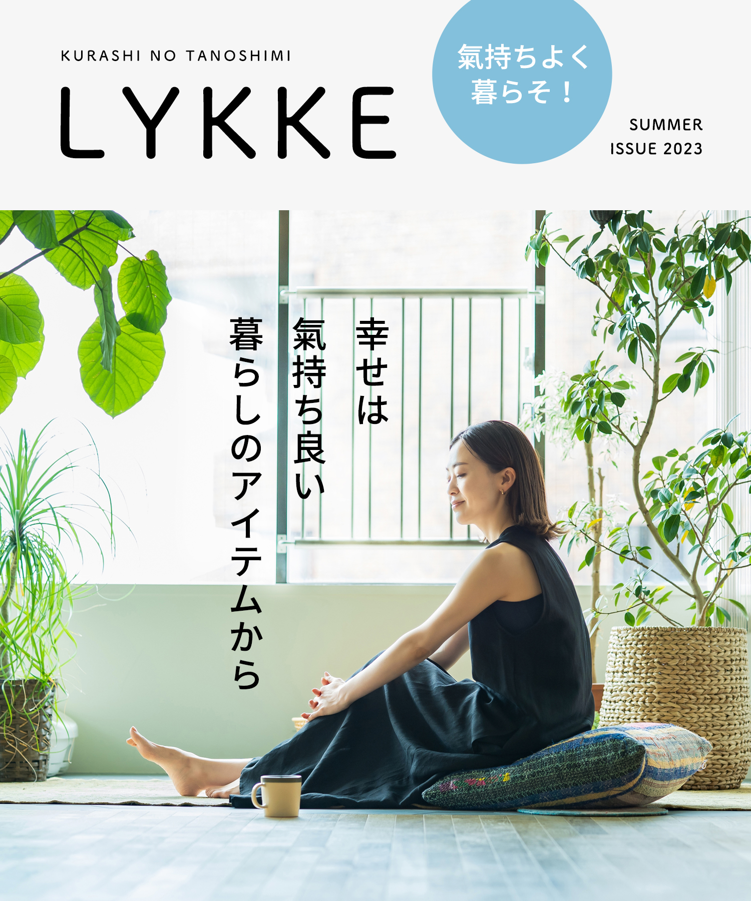 LYKKE 氣持ちよく暮らそ！特集