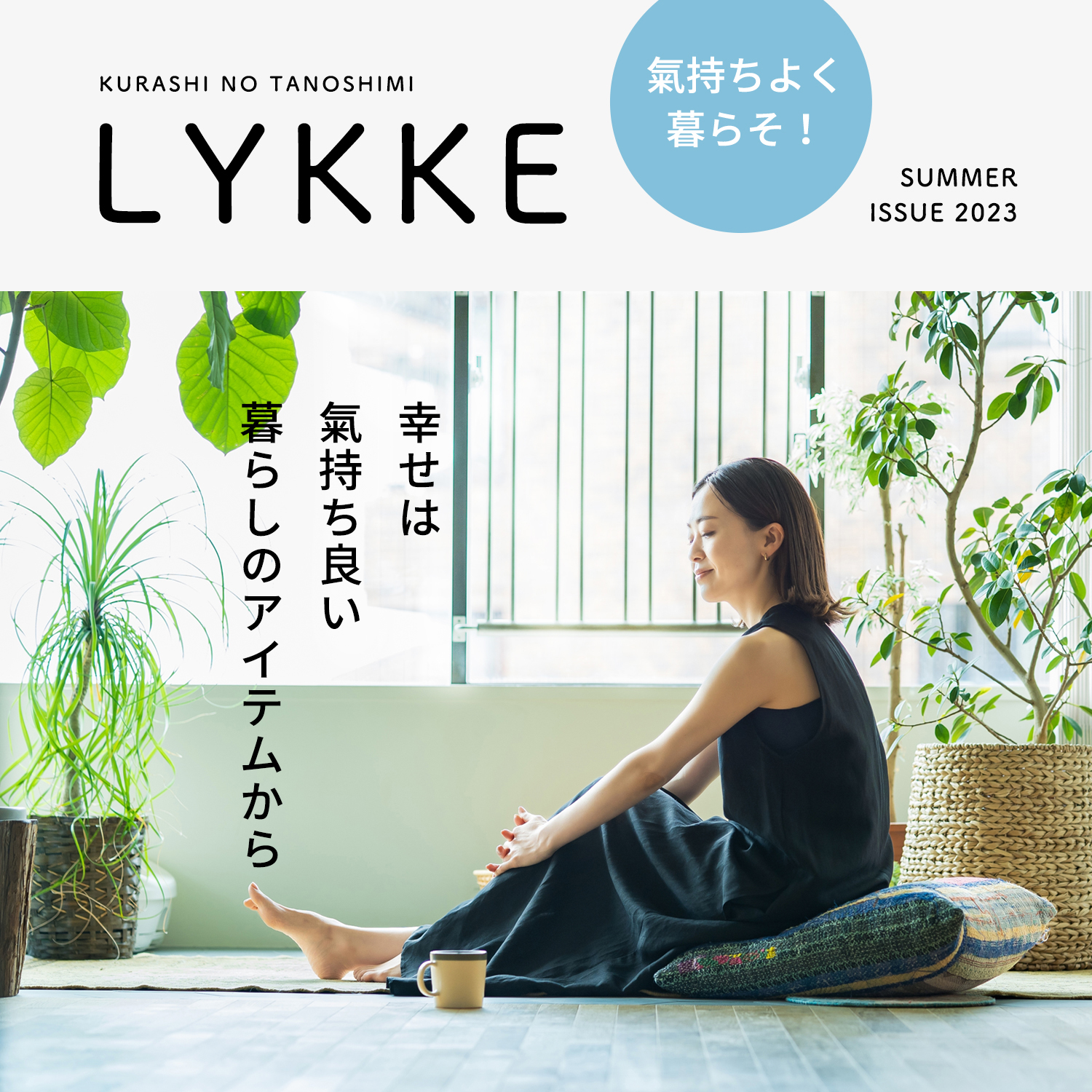 LYKKE 氣持ちよく暮らそ！特集